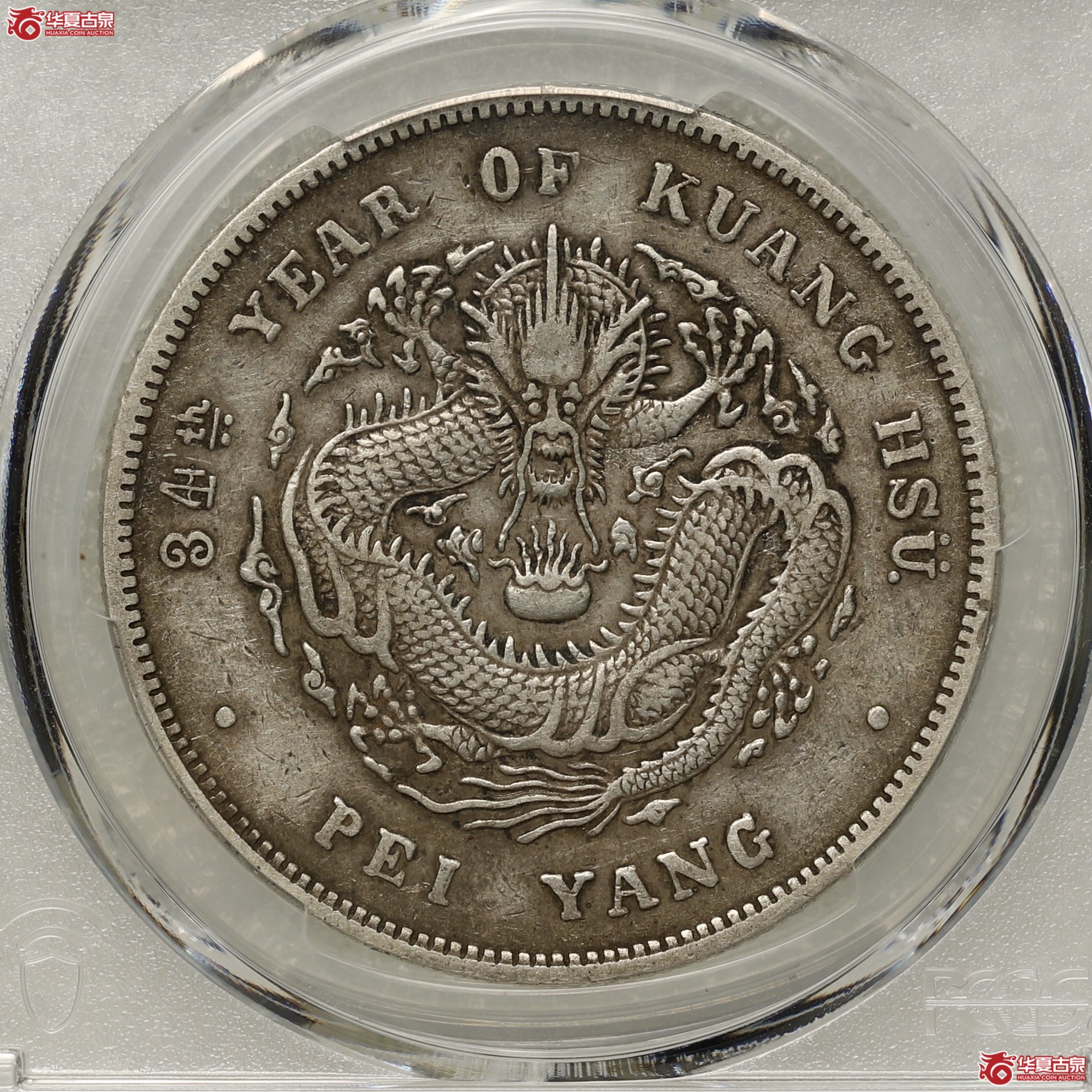 (PCGS-XF97)北洋34年 卷3旗4成交图
