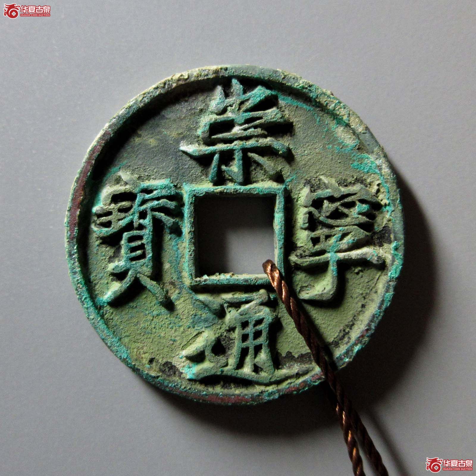 崇宁通宝正字美制(天眷堂 88)成交图