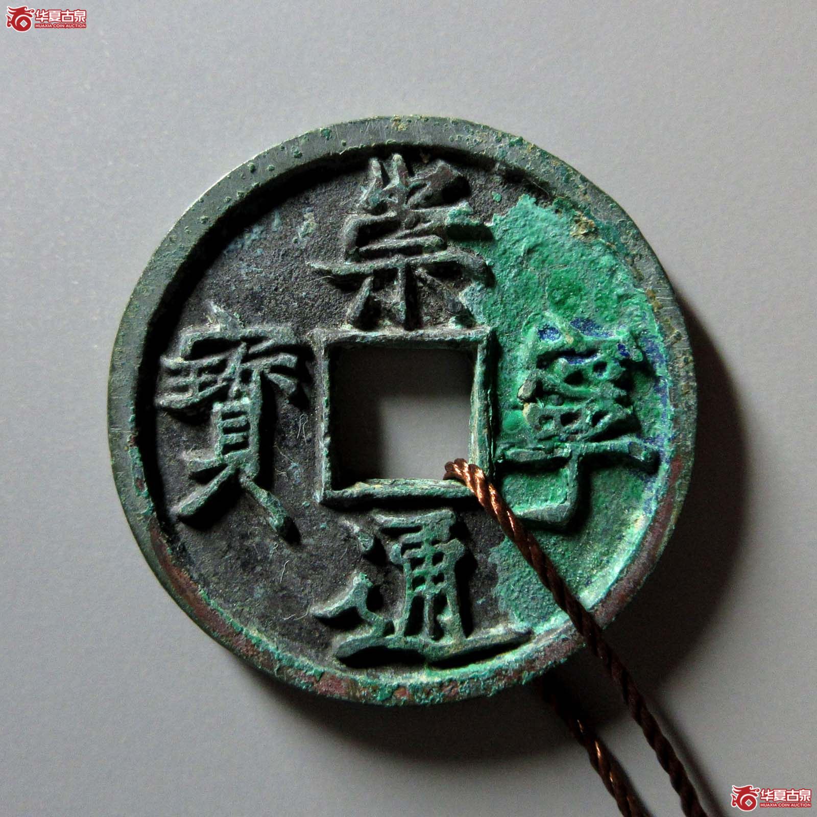 崇宁通宝短点通(天眷堂 88)成交图