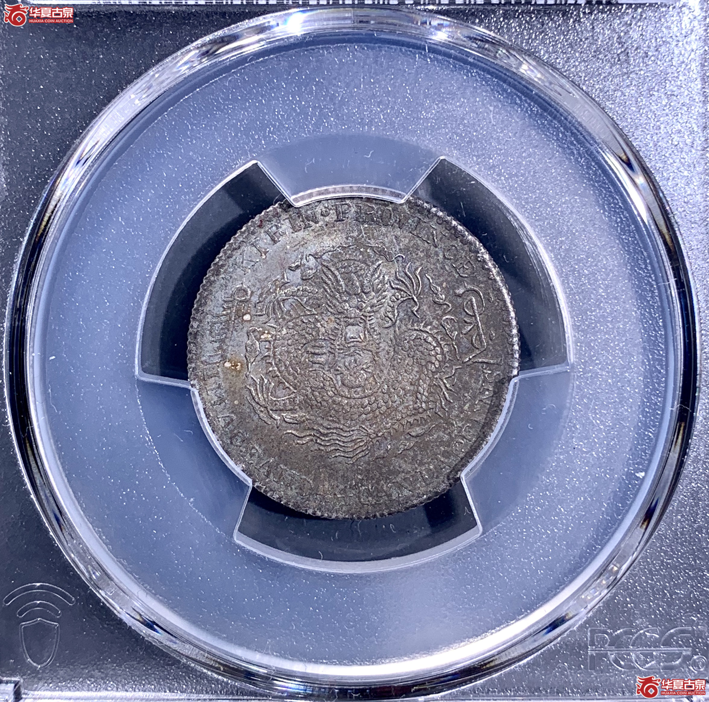 (PCGS AU97)清吉林省造辛丑年(太极)库平一钱四分四厘光绪元宝 3076 DH成交图