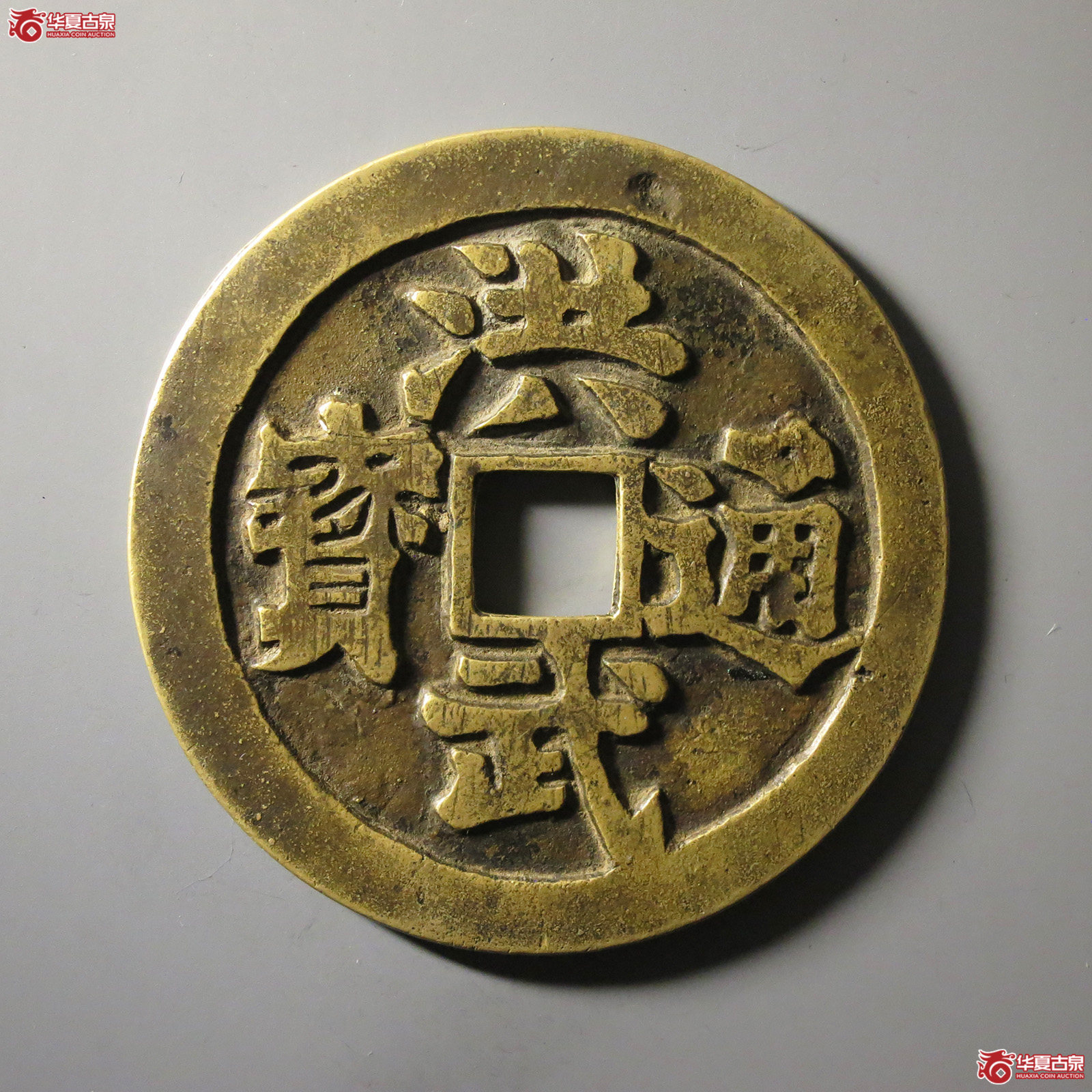 (华夏评级 极美84)民国洪武通宝背观音三畜图成交图