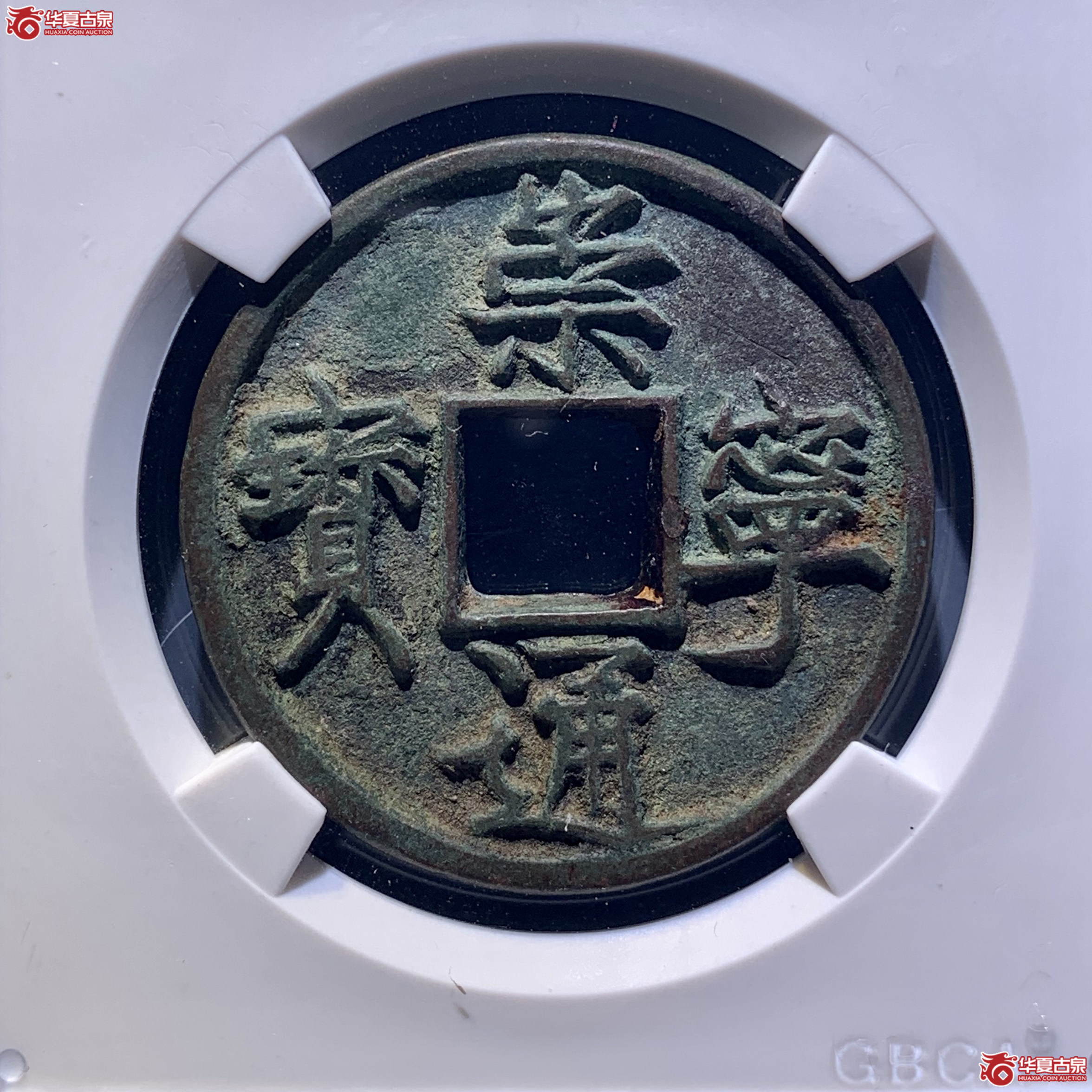 崇宁通宝垂足宝短尾通(公博评级 美82) 【上海宋钱授权单位】 1839 DH成交图