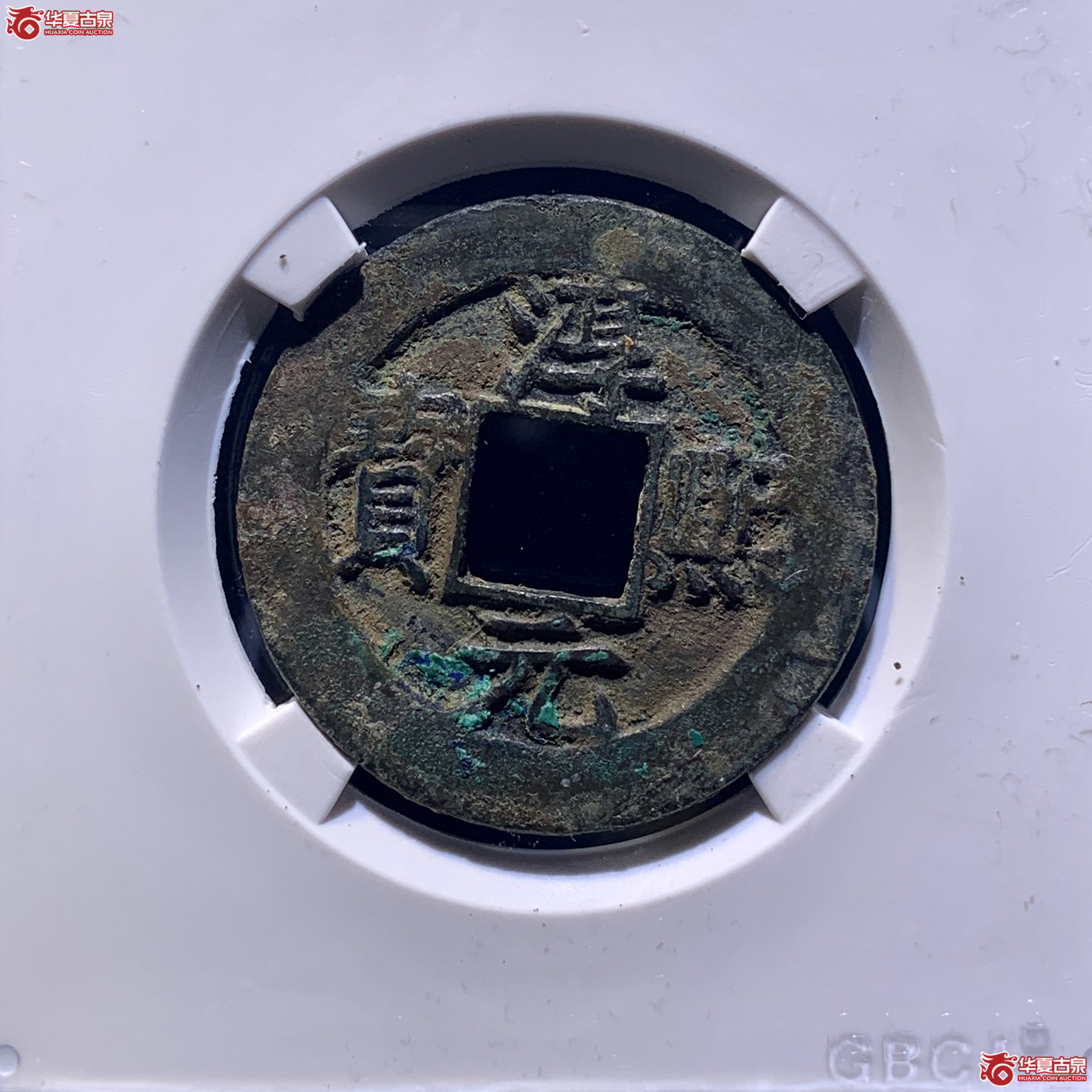 淳熙元宝背十三顺点熙(公博评级 美82) 【上海宋钱授权单位】 1838 DH成交图