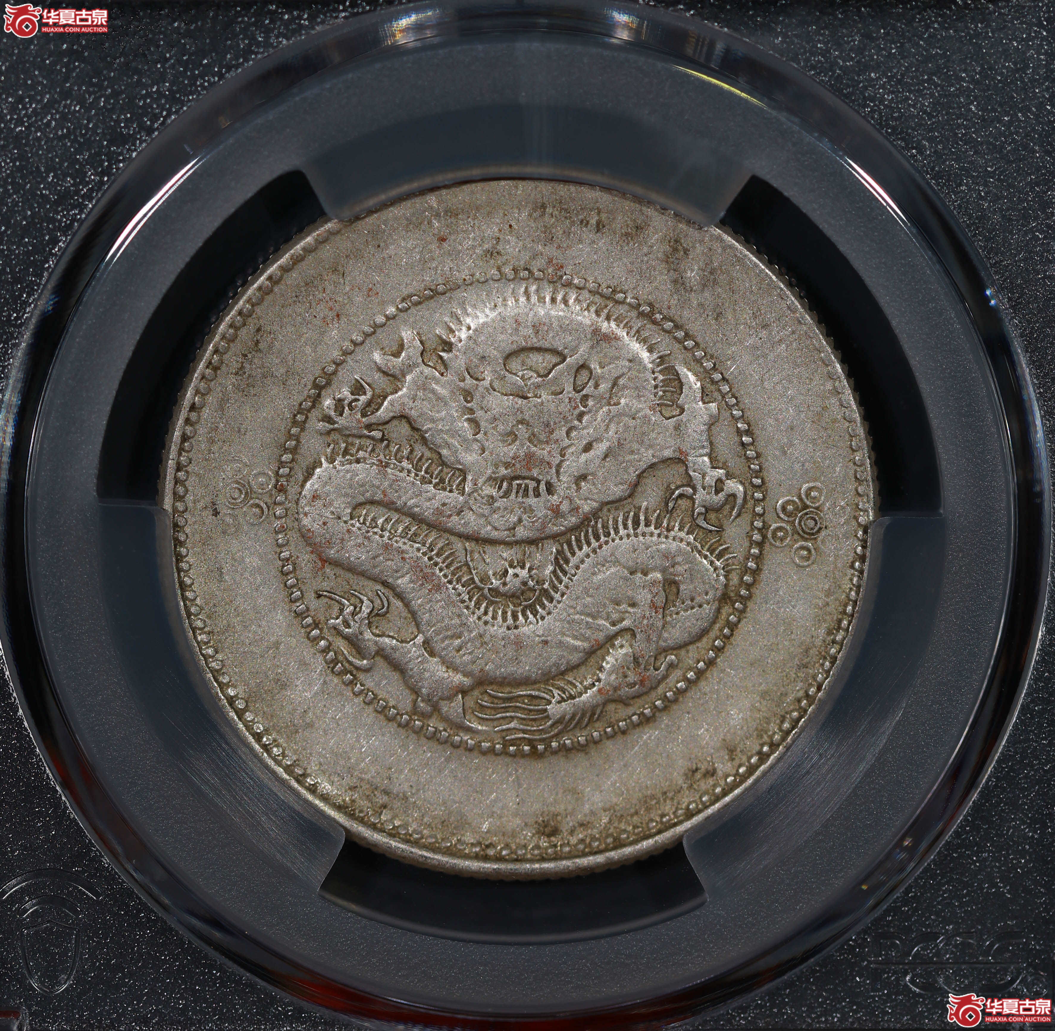 (PCGS VF35)清云南省造库平三钱六分光绪元宝 四空圈成交图