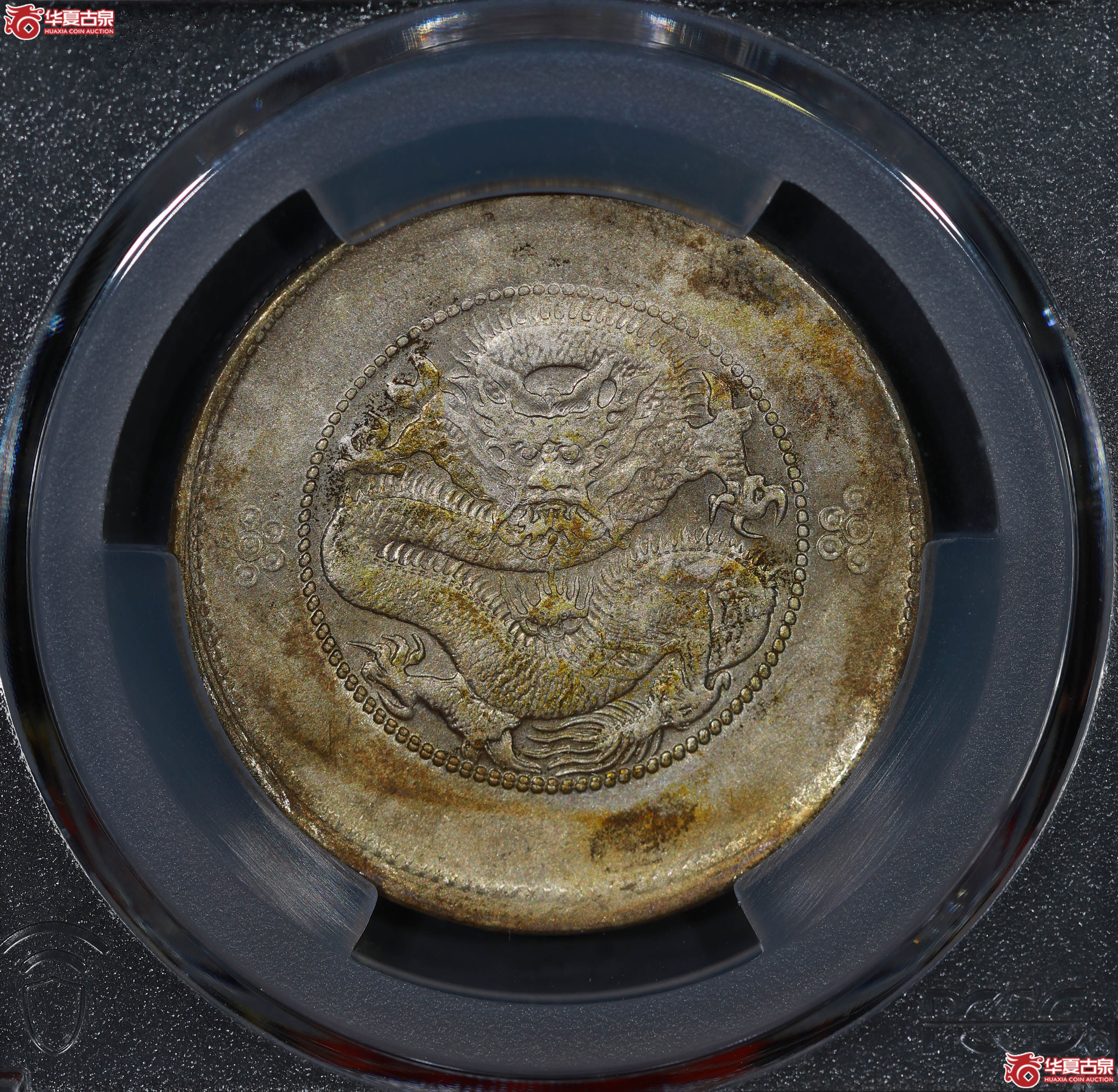 (PCGS AU97 )清云南省造库平三钱六分光绪元宝 四空圈 复打成交图