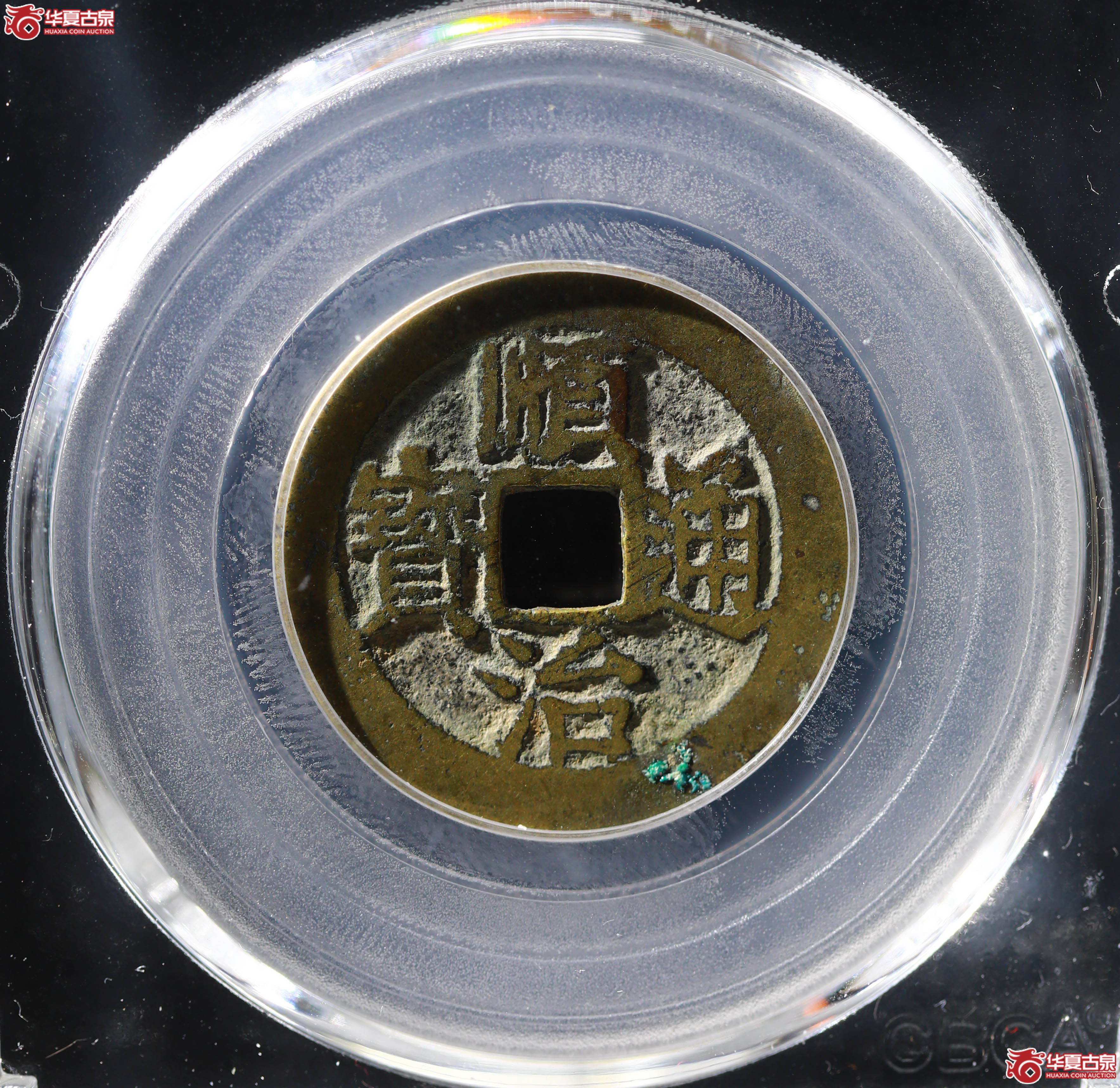 顺治通宝背右浙(公博评级 美82) 【北京公博】成交图