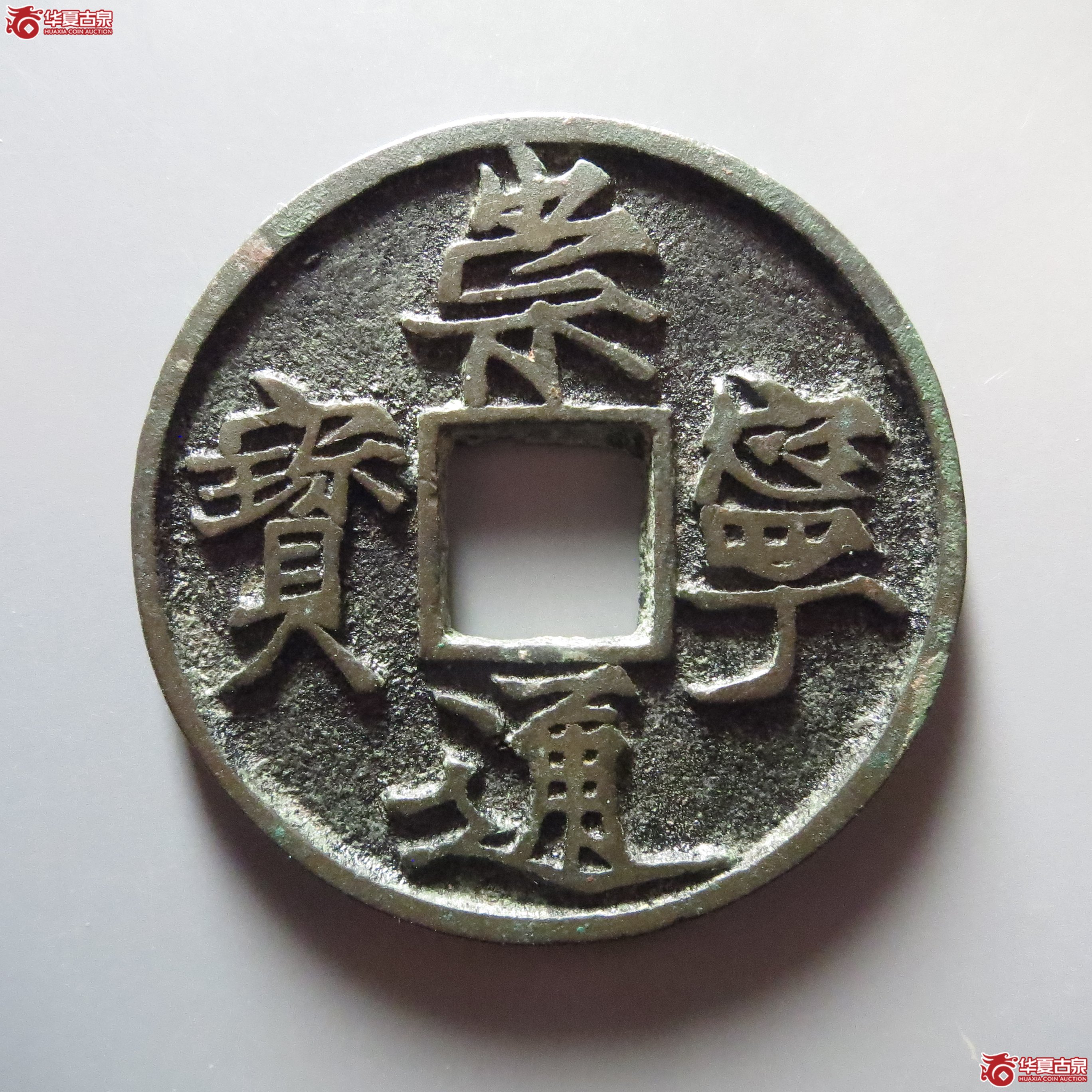 (华夏评级 极美86)崇宁通宝遒劲成交图
