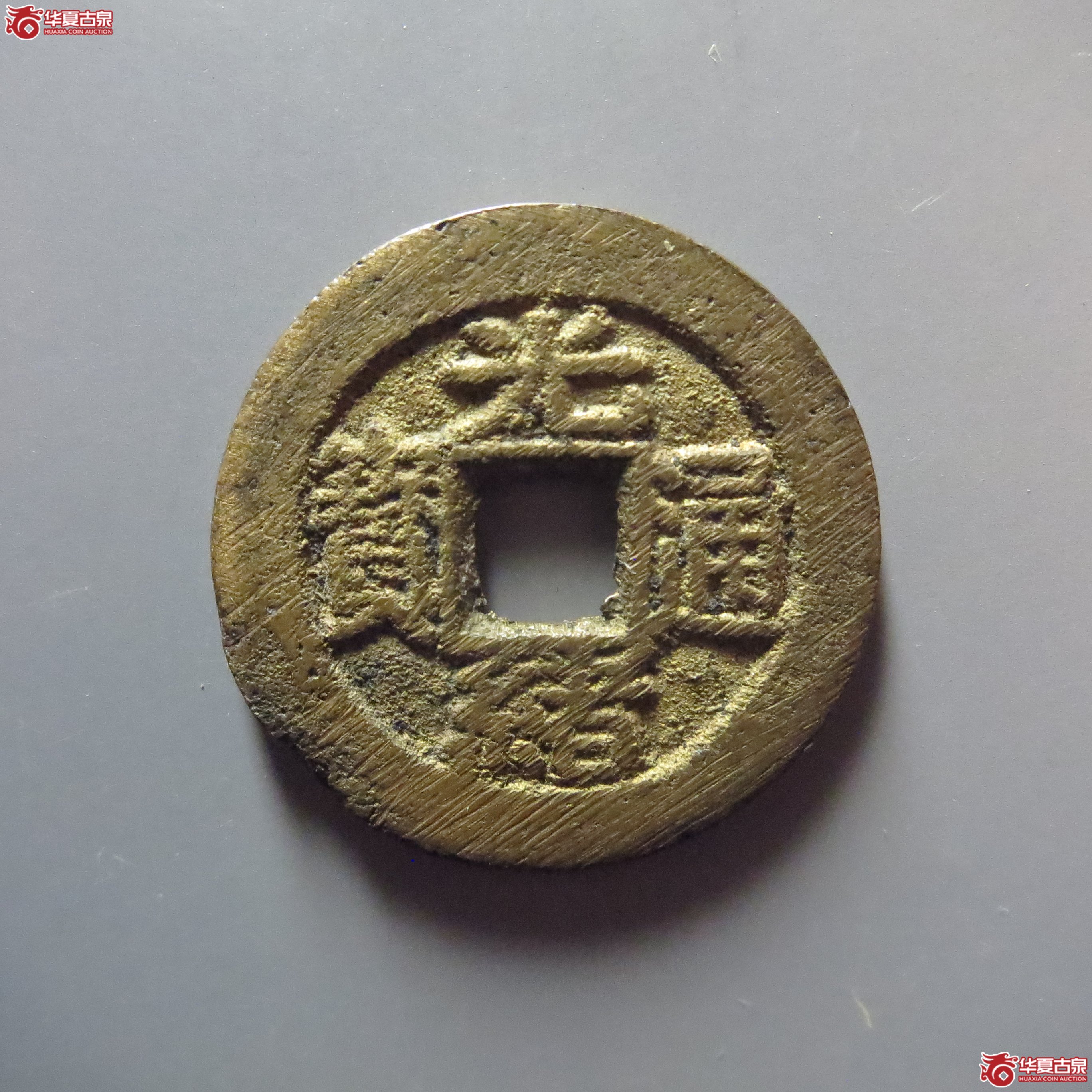 光绪通宝宝武(轩德88)成交图