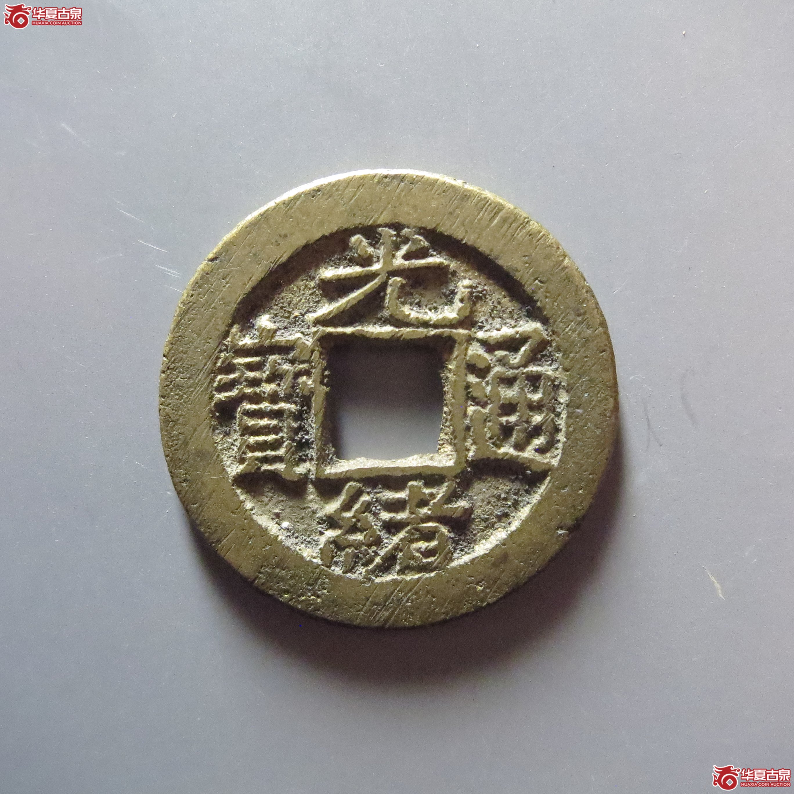 (华夏评级 极美88)光绪通宝宝源成交图