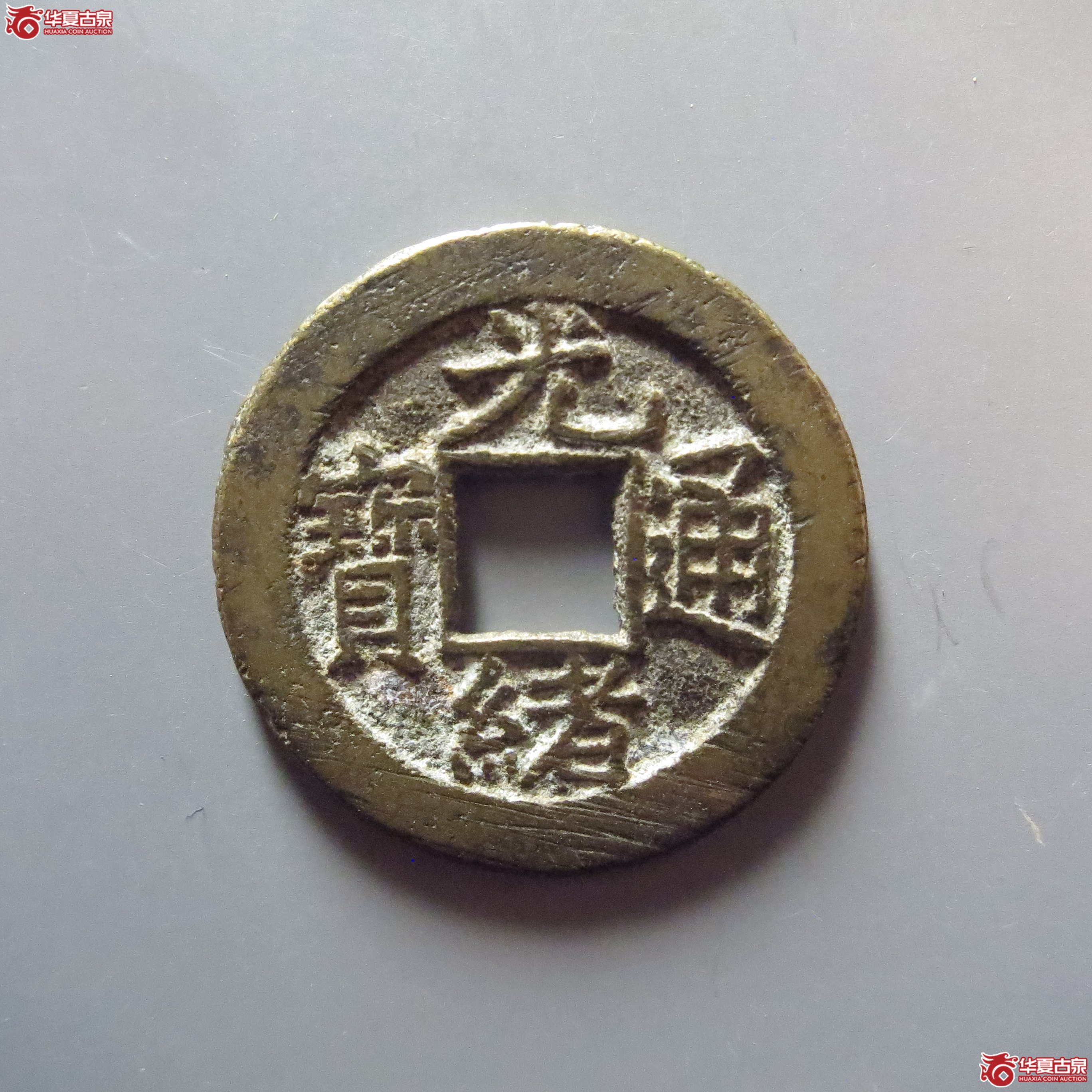 (华夏评级 极美88)光绪通宝宝源出头宝成交图