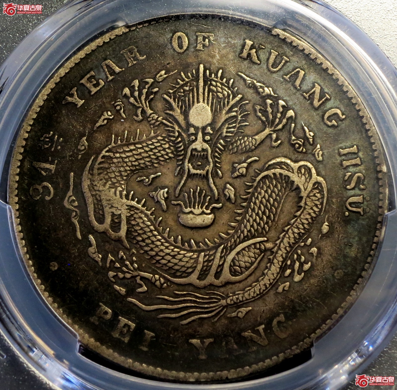 (PCGS-XF(94-AlteredSurf.))34年北洋造光绪元宝银币七钱二分 开云成交图