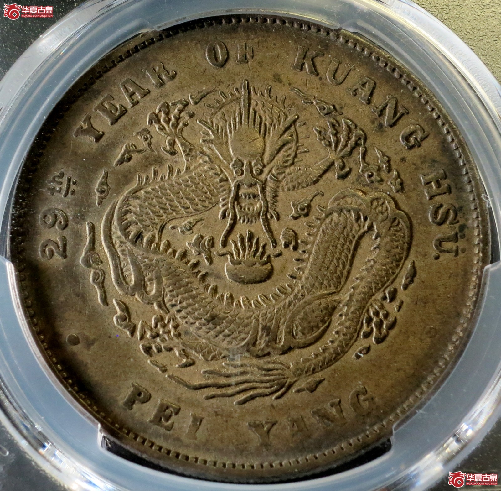 (PCGS-XF(94-AlteredSurf.))29年北洋造光绪元宝银币七钱二分 无点成交图