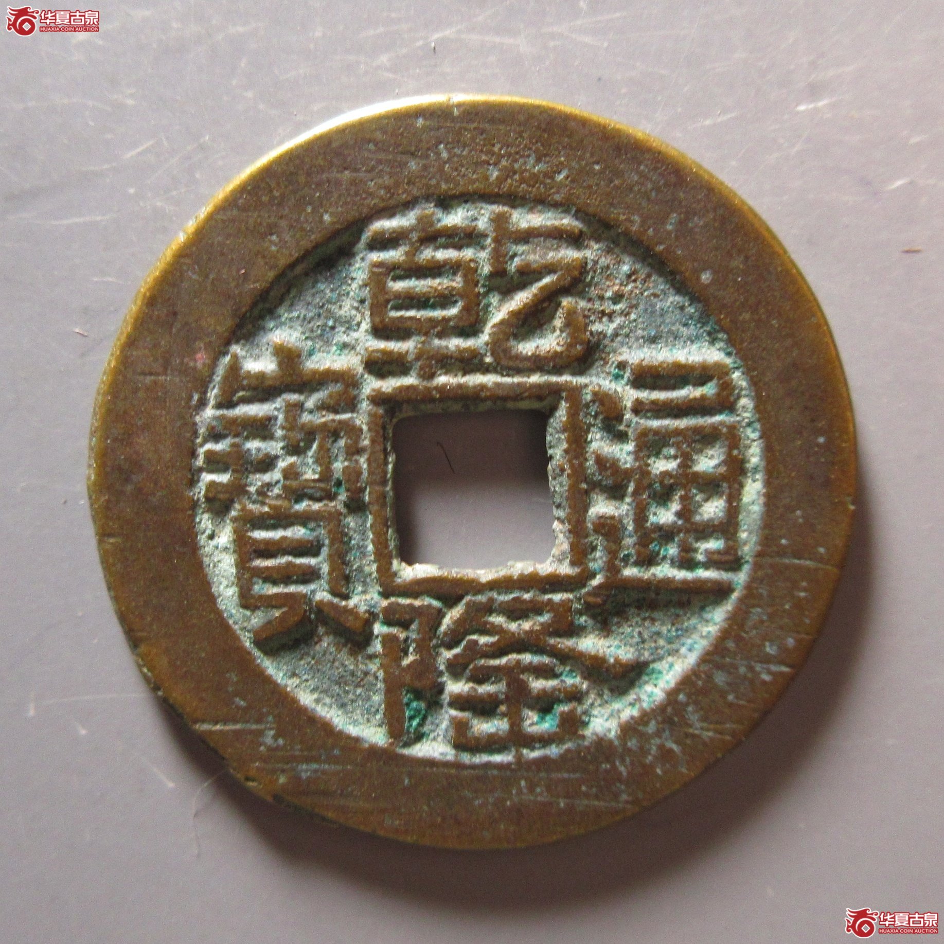乾隆通宝宝源山底隆成交图