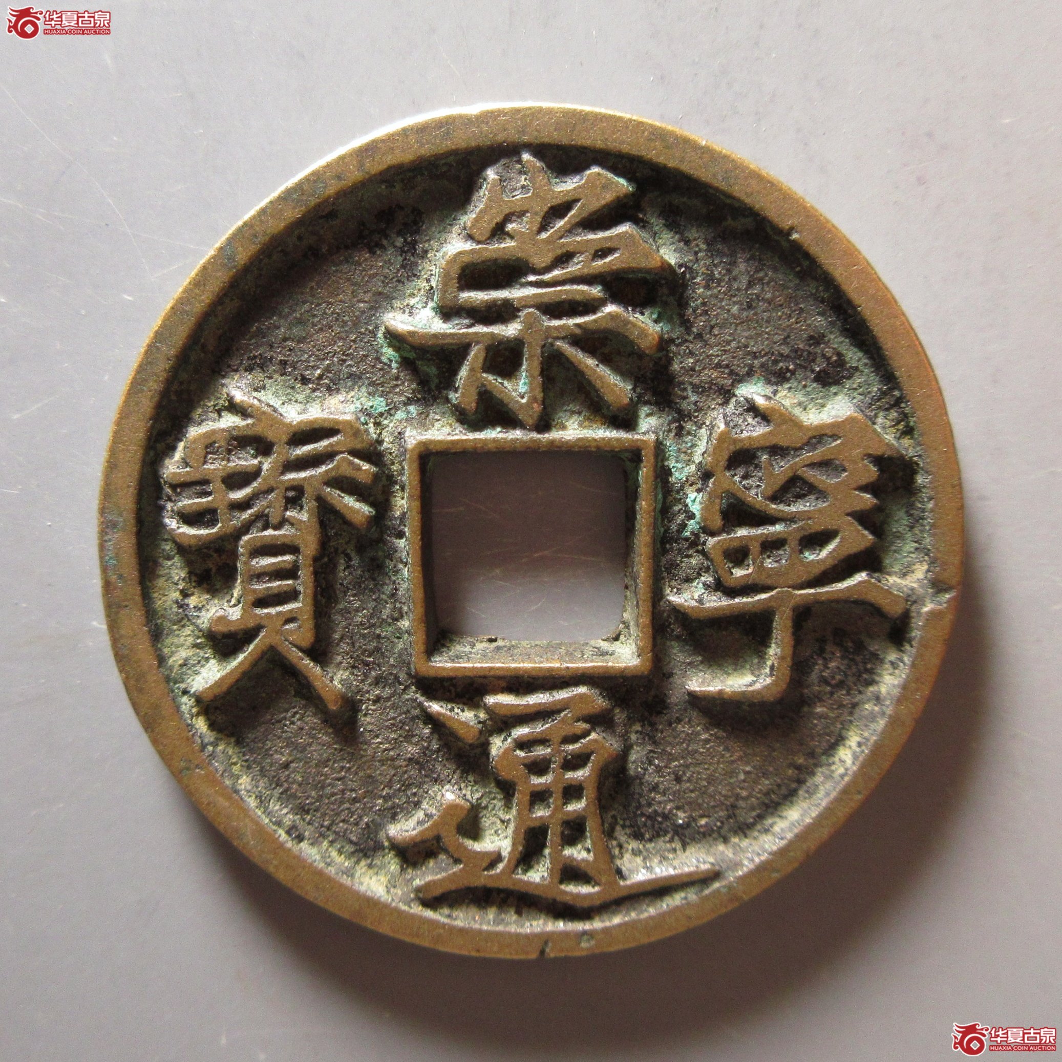 崇宁通宝 木崇离宝成交图