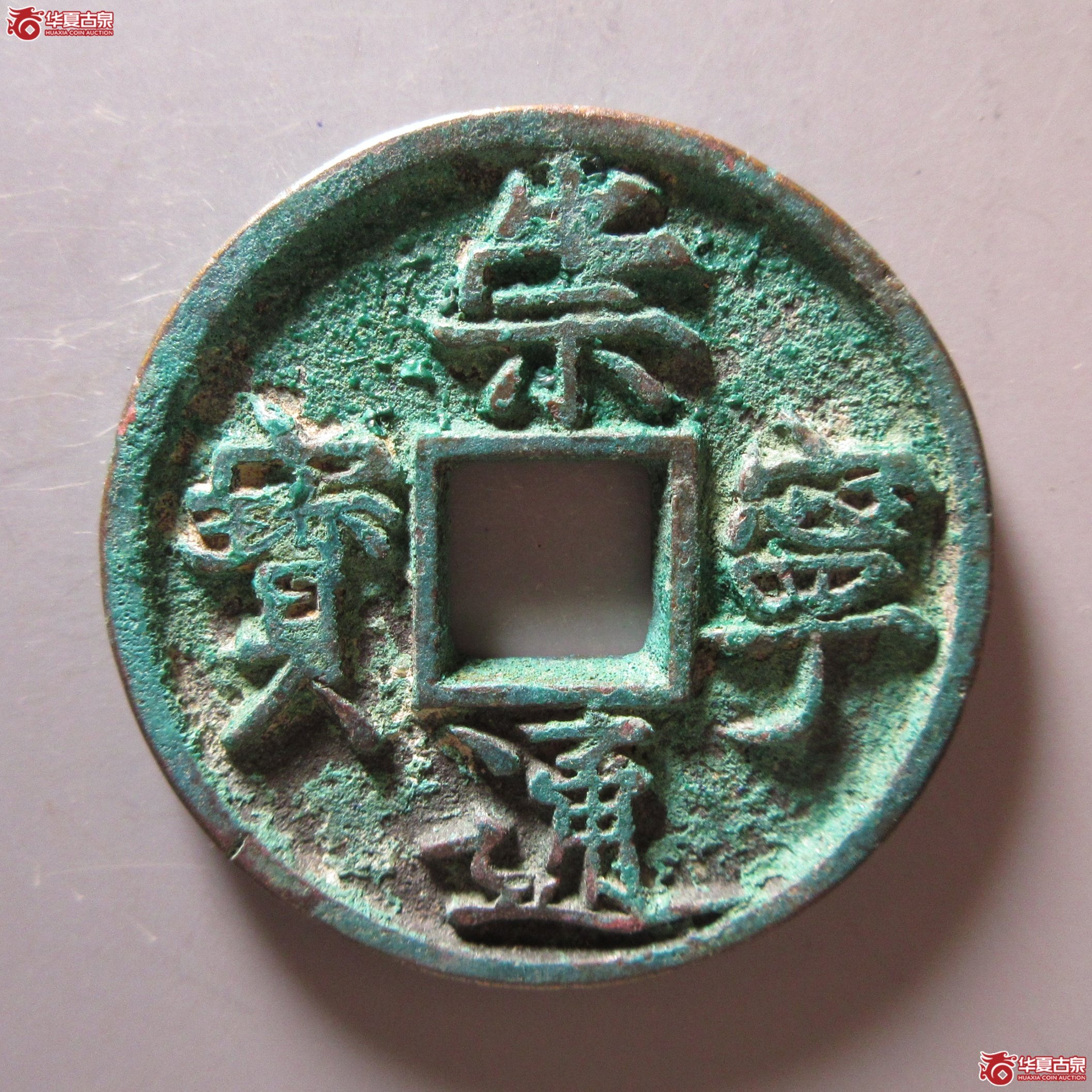 崇宁通宝 垂足宝成交图