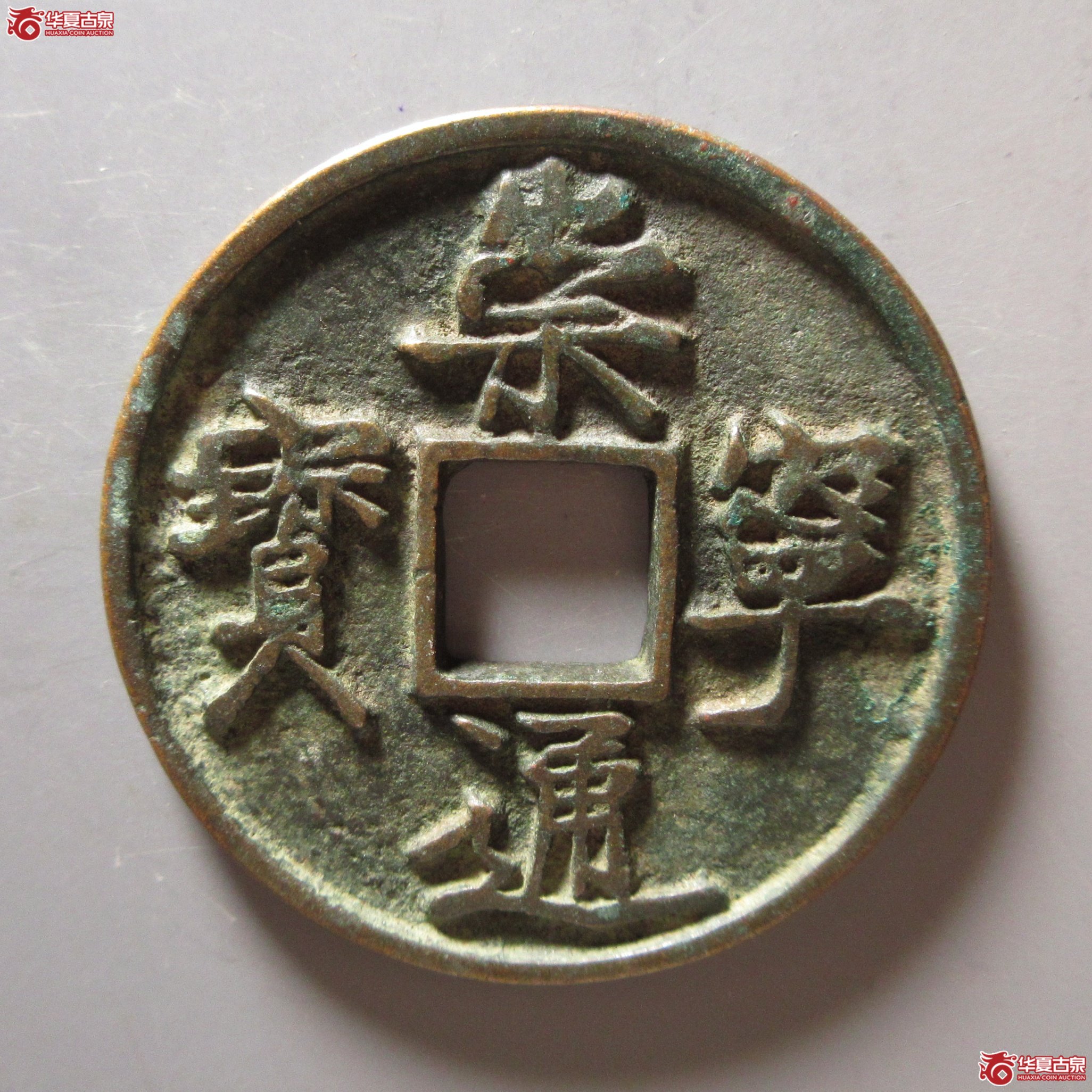 崇宁通宝 短点通昂宁成交图