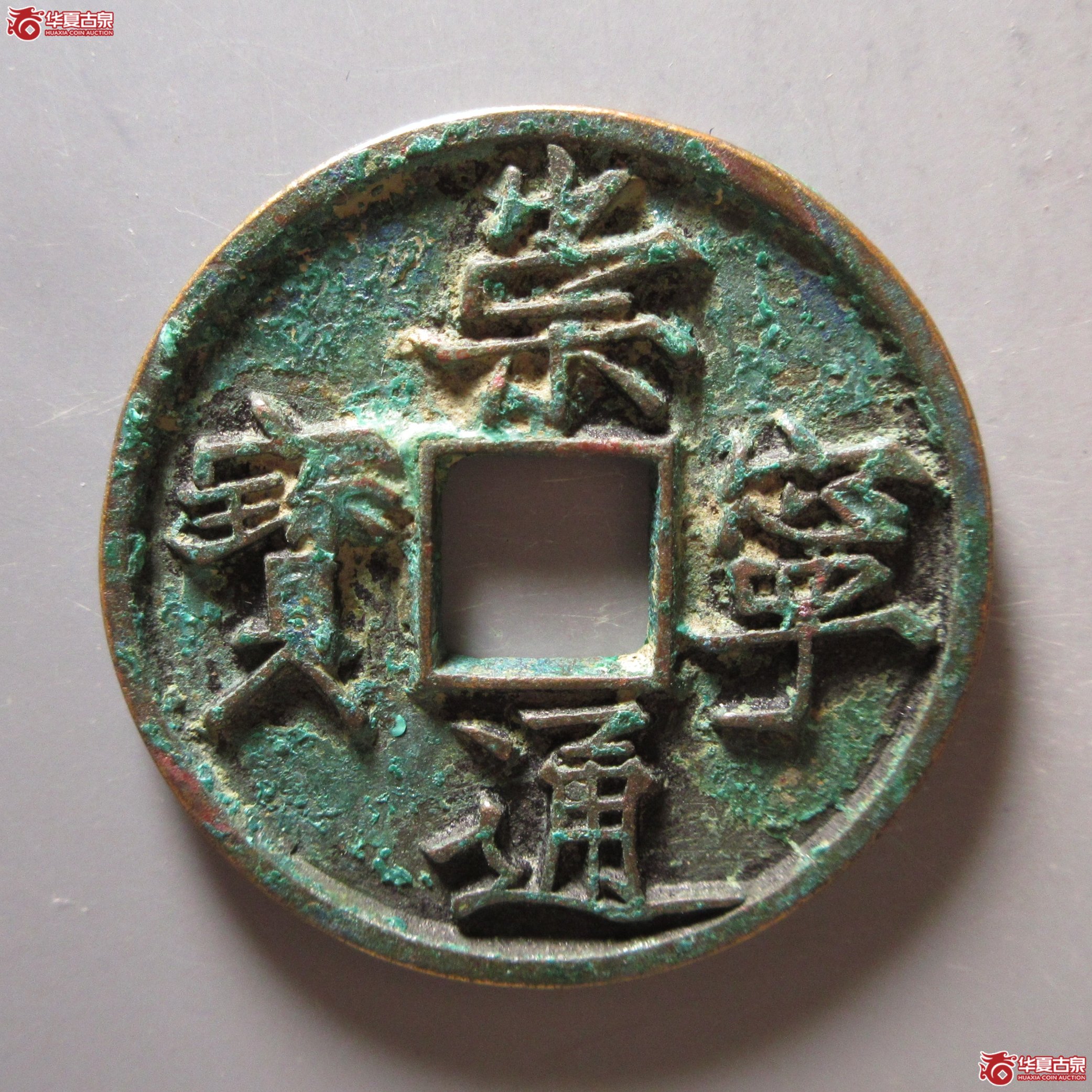 崇宁通宝宽字成交图