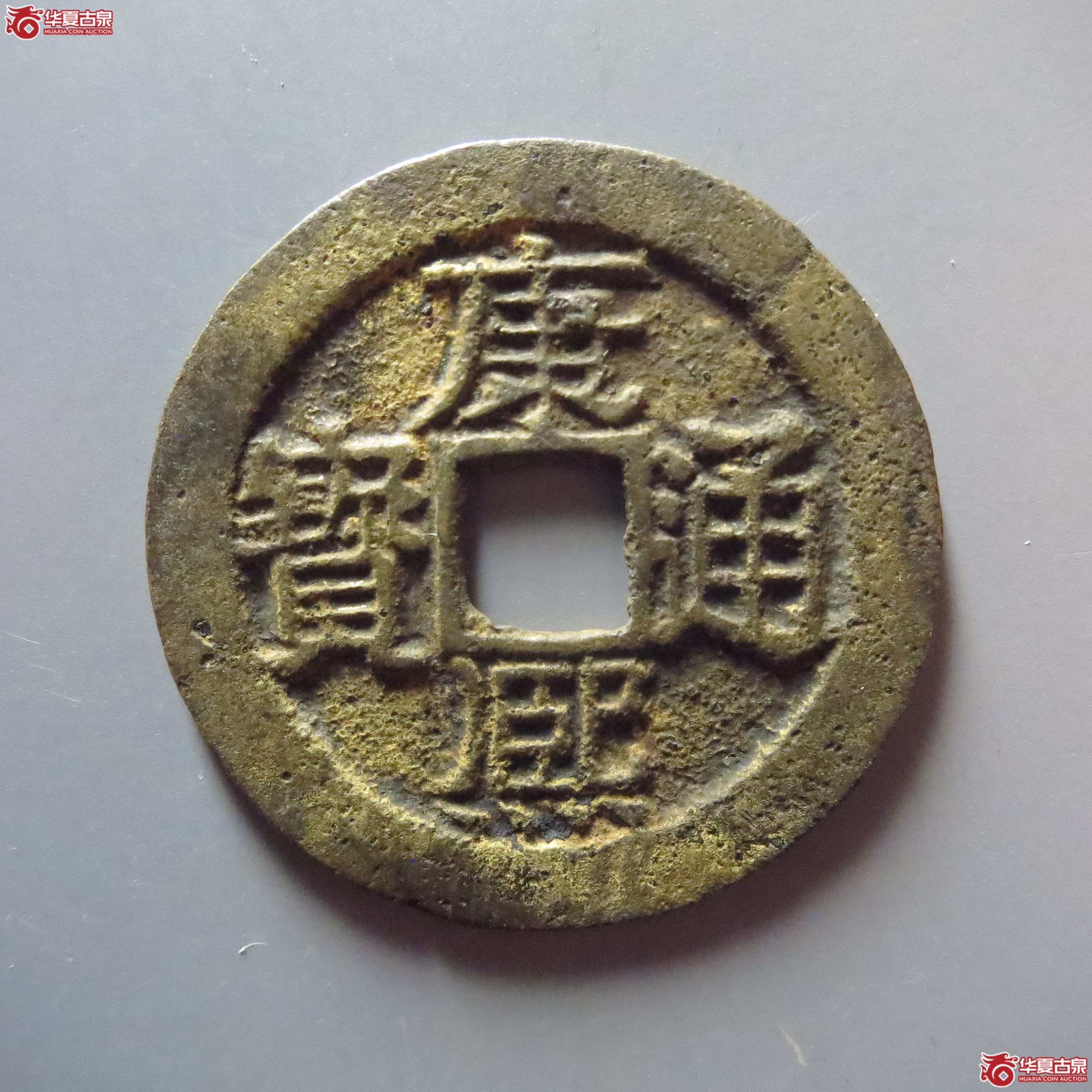 康熙通宝满汉桂成交图