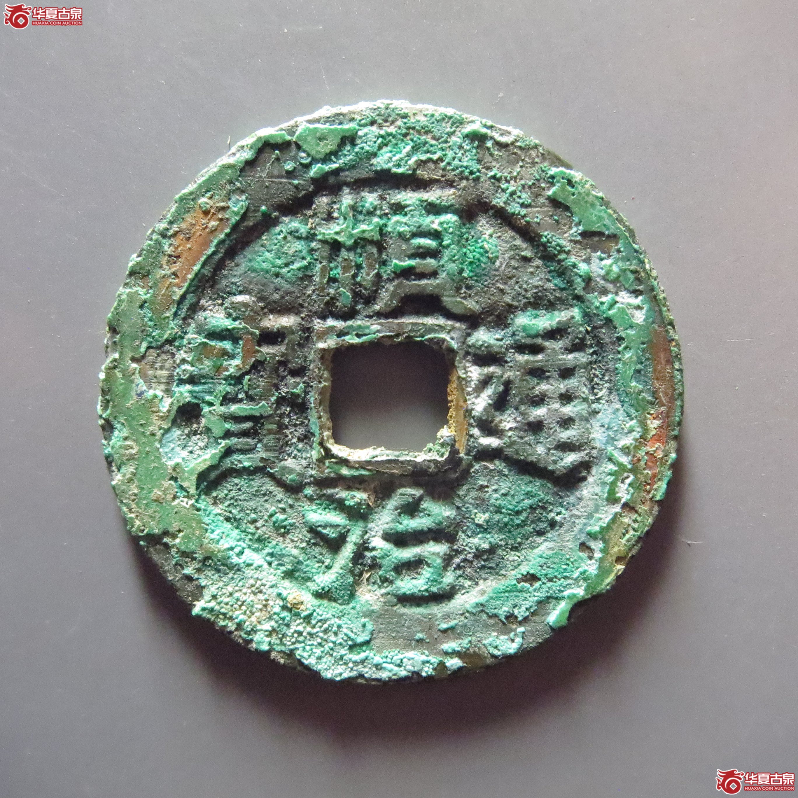 (华夏评级 极美84)顺治通宝背上河成交图