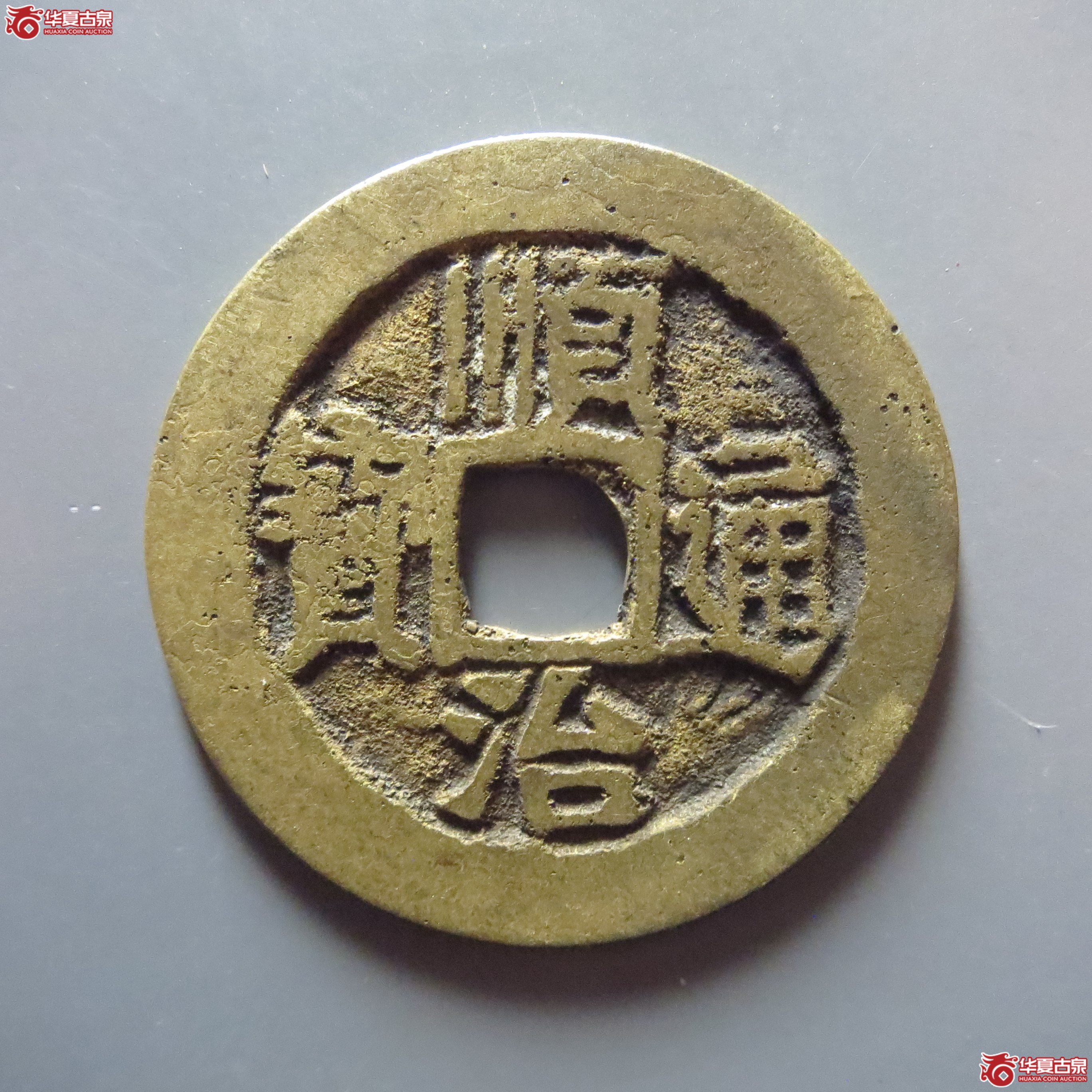 (华夏评级 极美82)顺治通宝满汉宣成交图