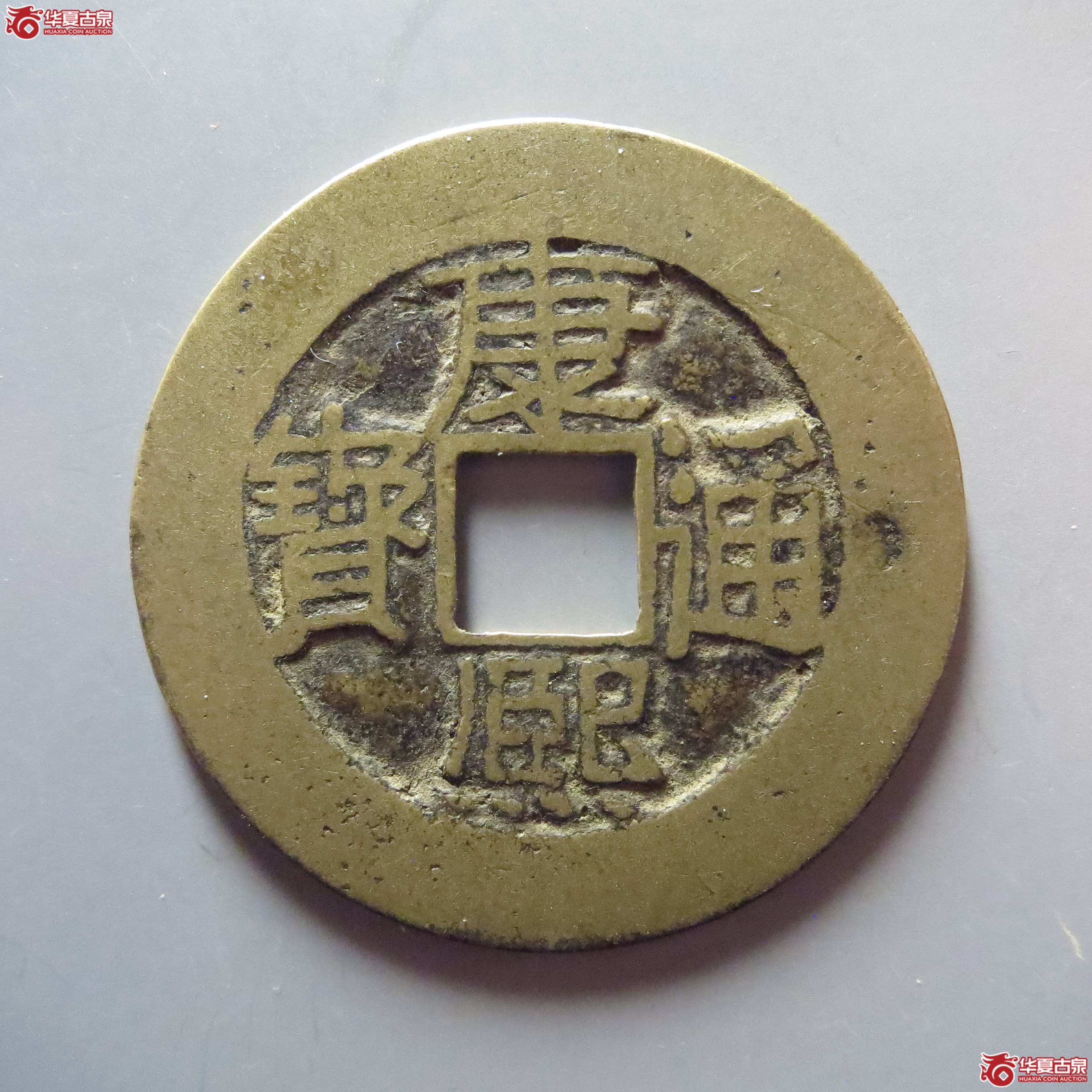 (华夏评级 极美82)康熙通宝满汉漳成交图