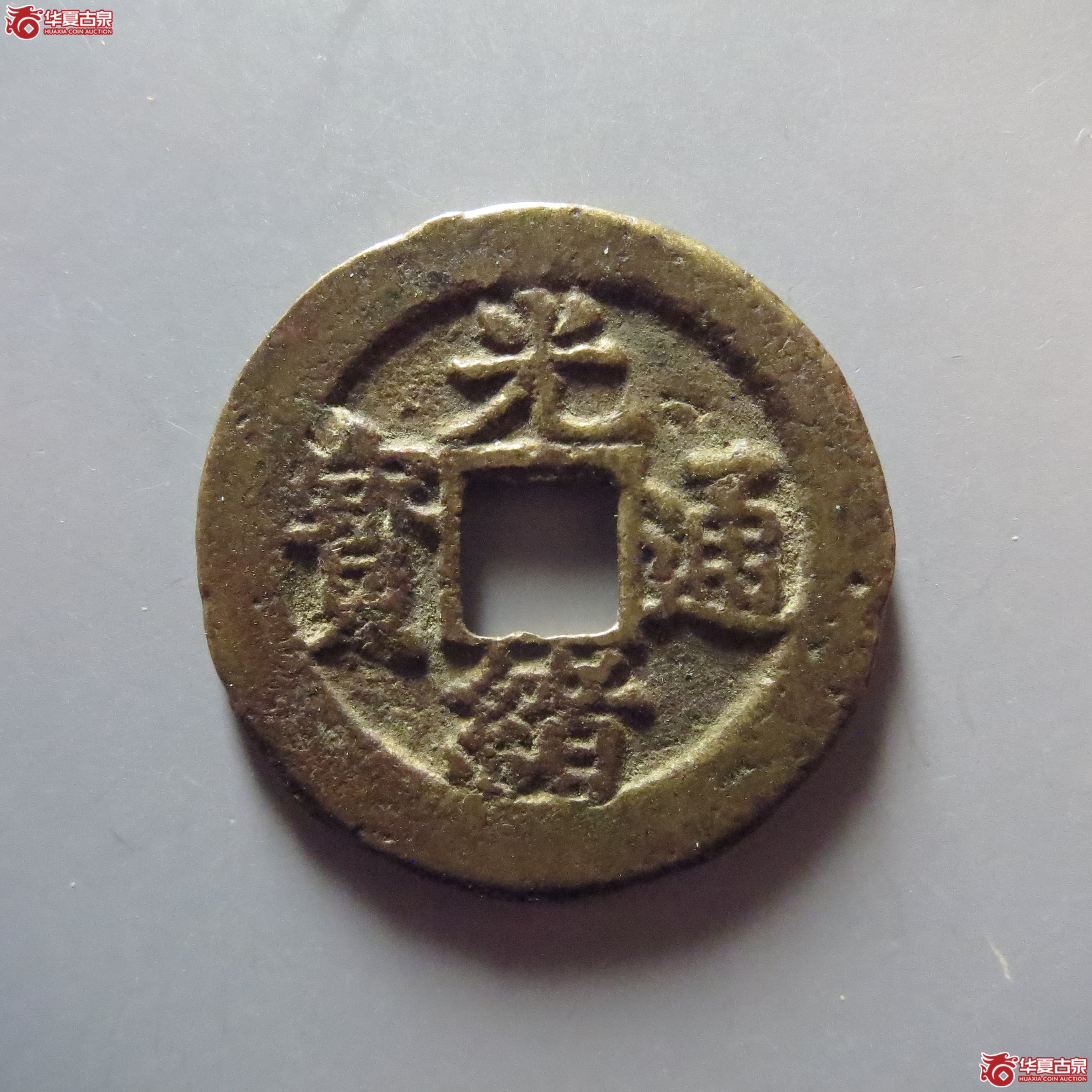 (华夏评级 极美82)光绪通宝宝福背上星成交图