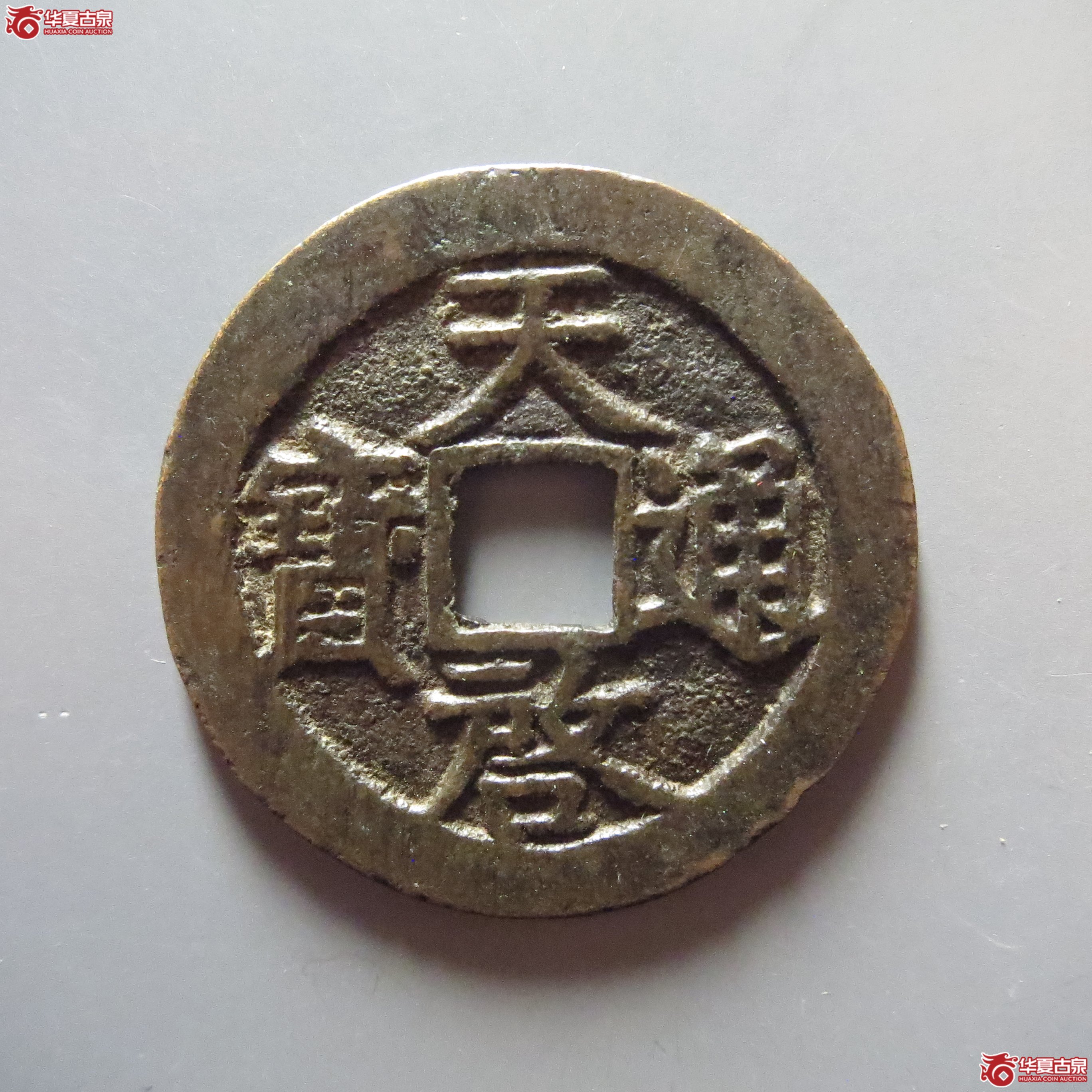 (华夏评级 极美82)天启通宝背下星成交图
