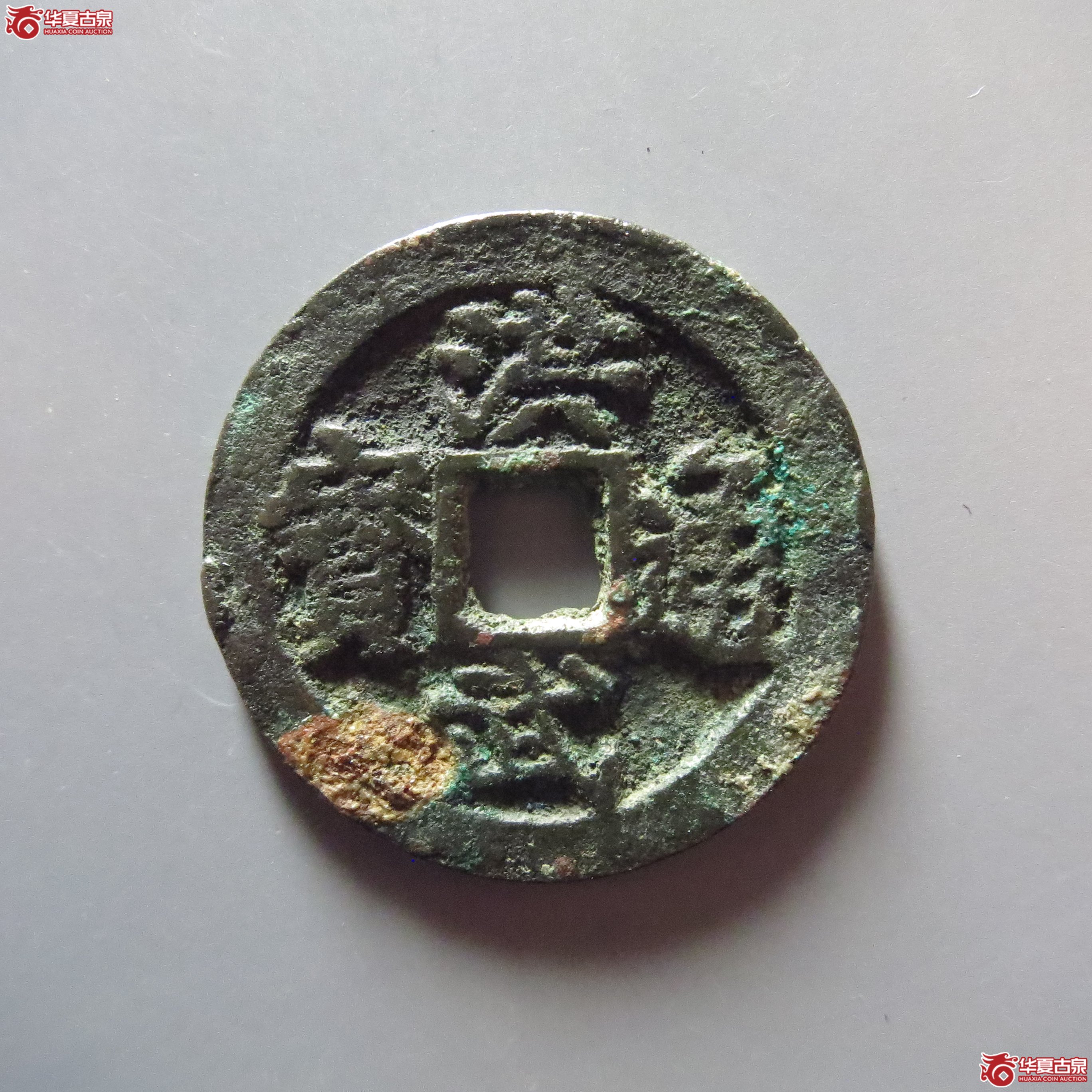 (华夏评级 极美85)洪武通宝背一钱成交图