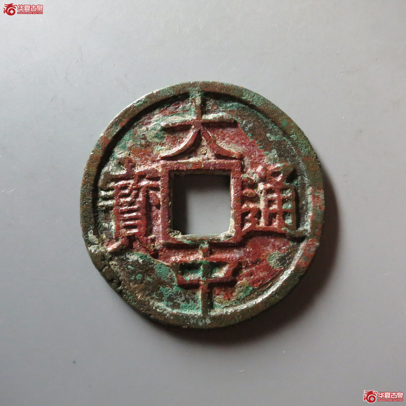 大中通宝折五背豫(公博评级 美85) 【北京公博】成交图