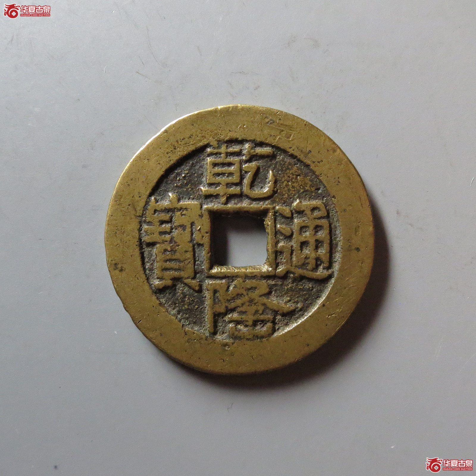 (华夏评级 极美82)乾隆通宝宝泉山底隆大样成交图
