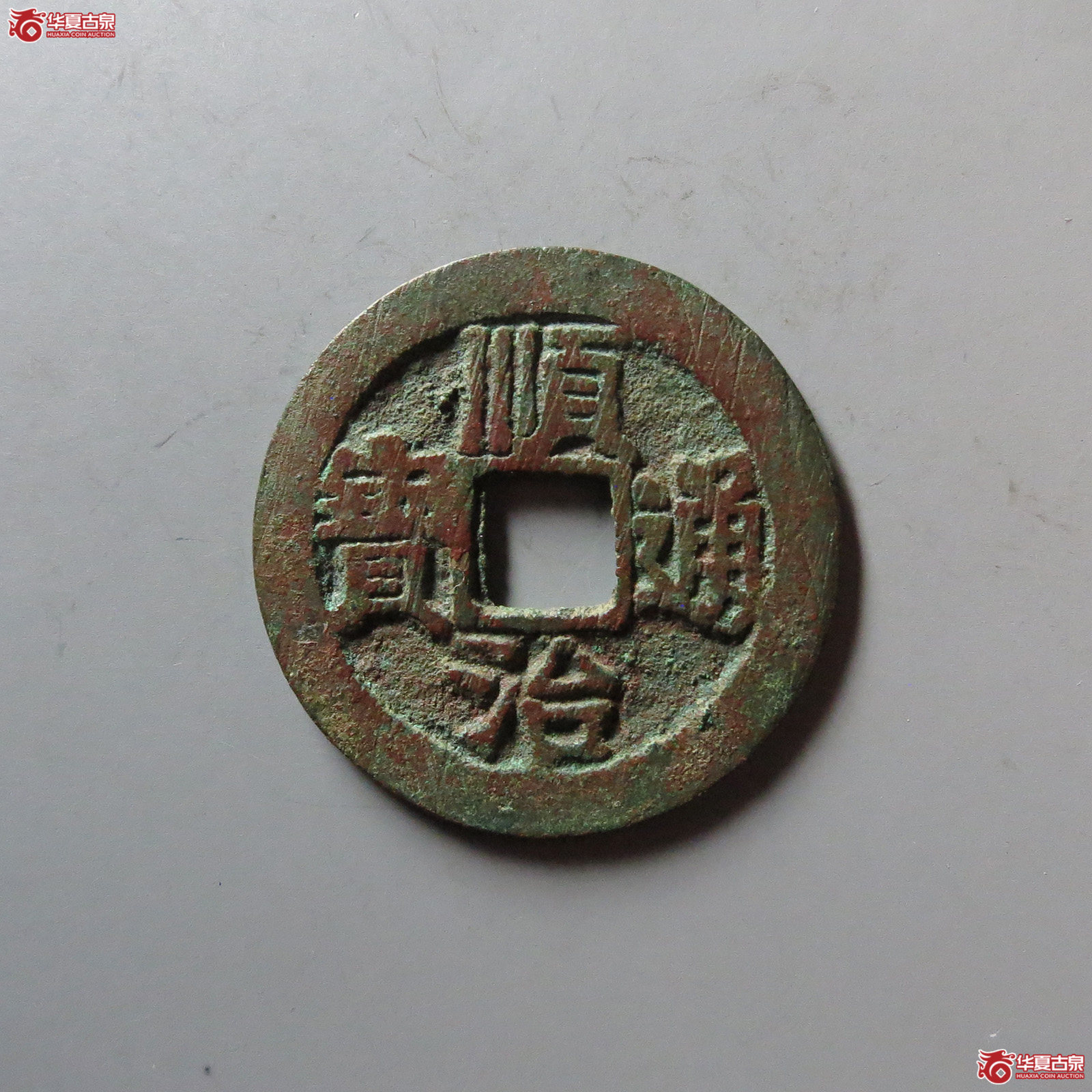 顺治通宝阳一厘成交图