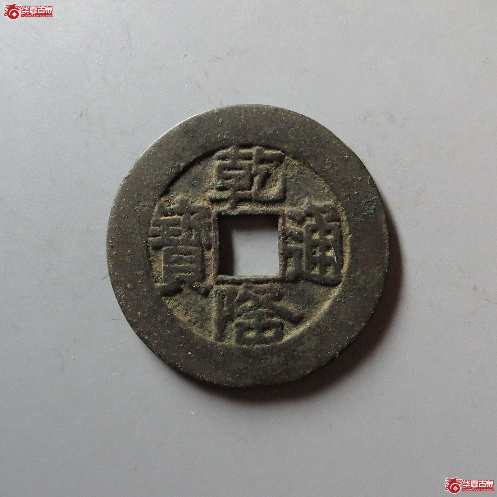 乾隆通宝宝泉山底隆大样成交图