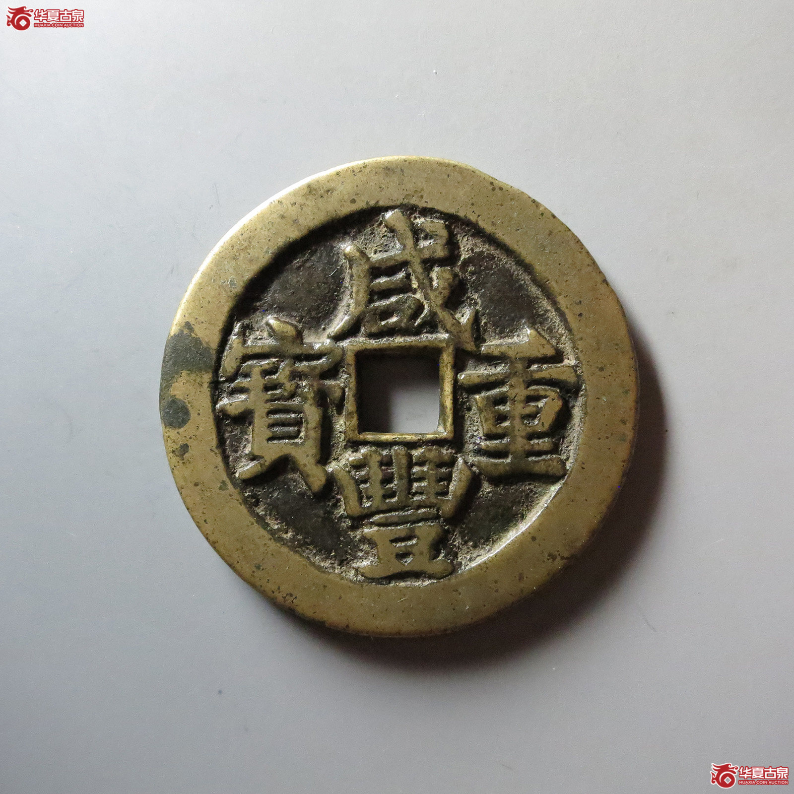 (华夏评级 极美84)咸丰重宝宝武当五十成交图