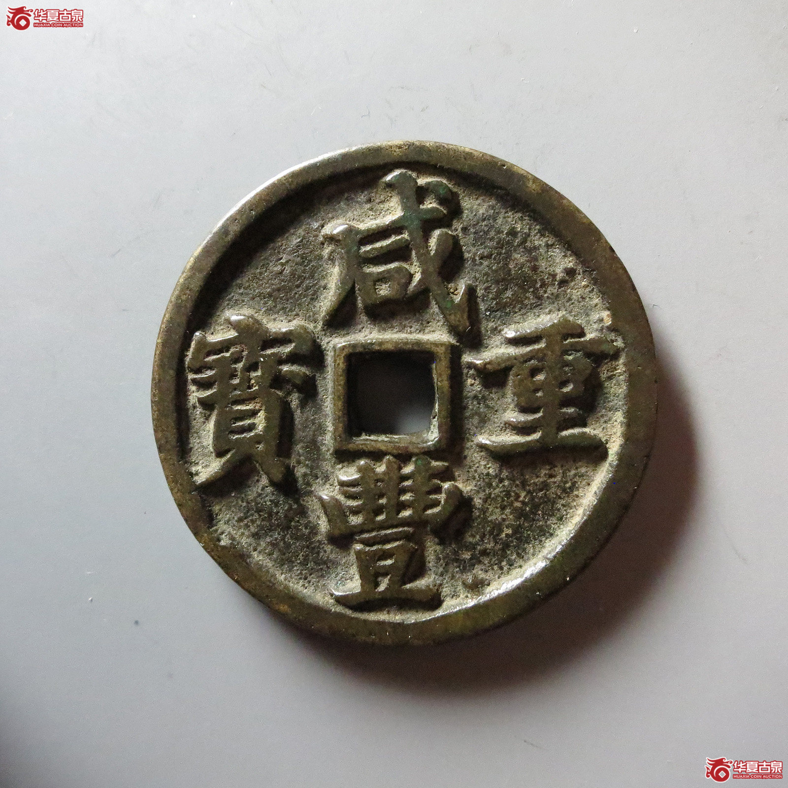咸丰重宝 宝昌当十 凤尾昌(轩德泉评 86)成交图