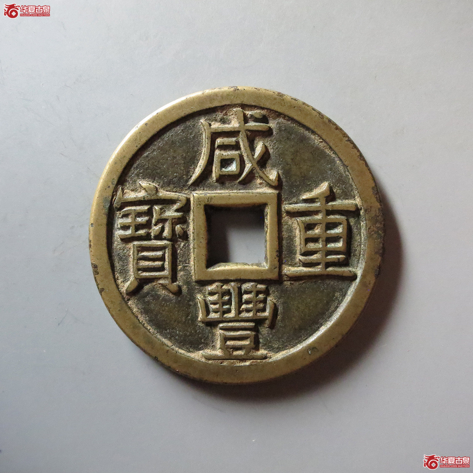 (华夏评级 极美86)咸丰重宝宝泉当十大样尔宝开足贝大字开口重母钱成交图