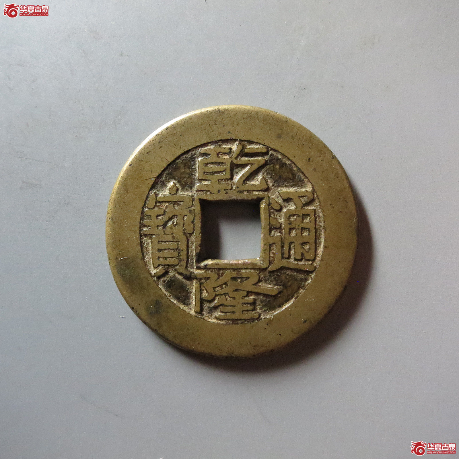 (华夏评级 极美84)乾隆通宝宝泉母钱成交图