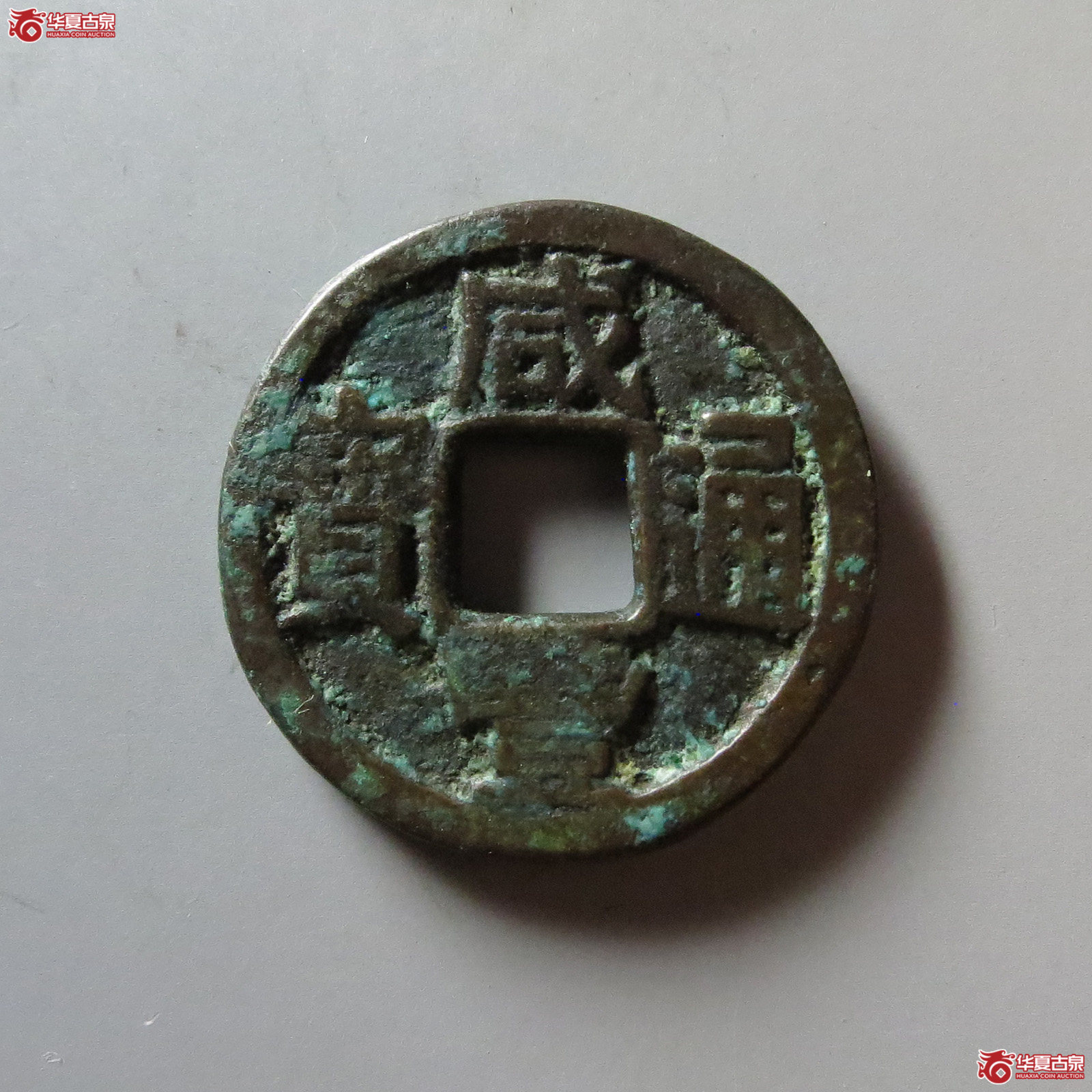 (华夏评级 极美82)咸丰通宝宝陕铁母成交图