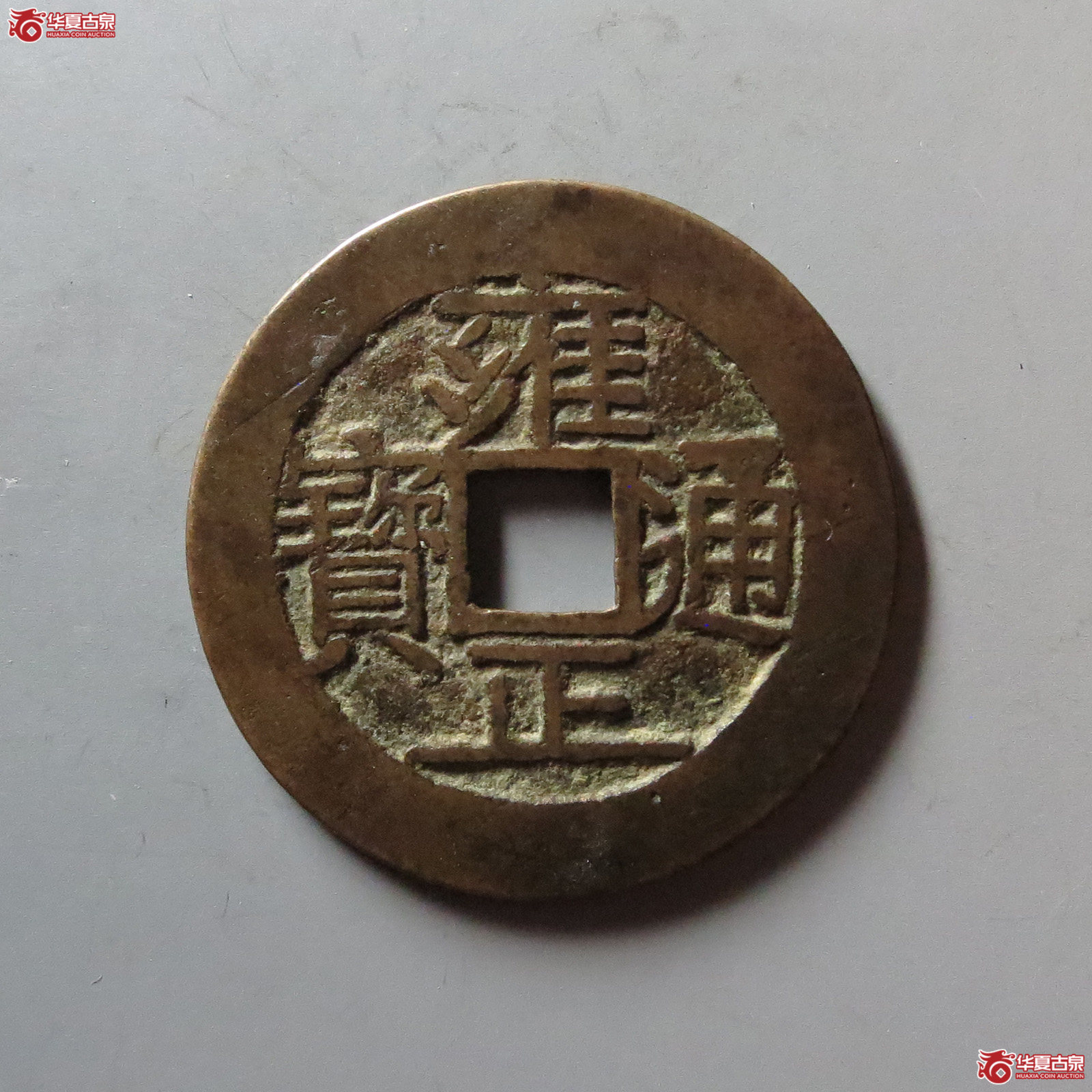 (华夏评级 极美86)雍正通宝宝源五笔乡断舟通成交图