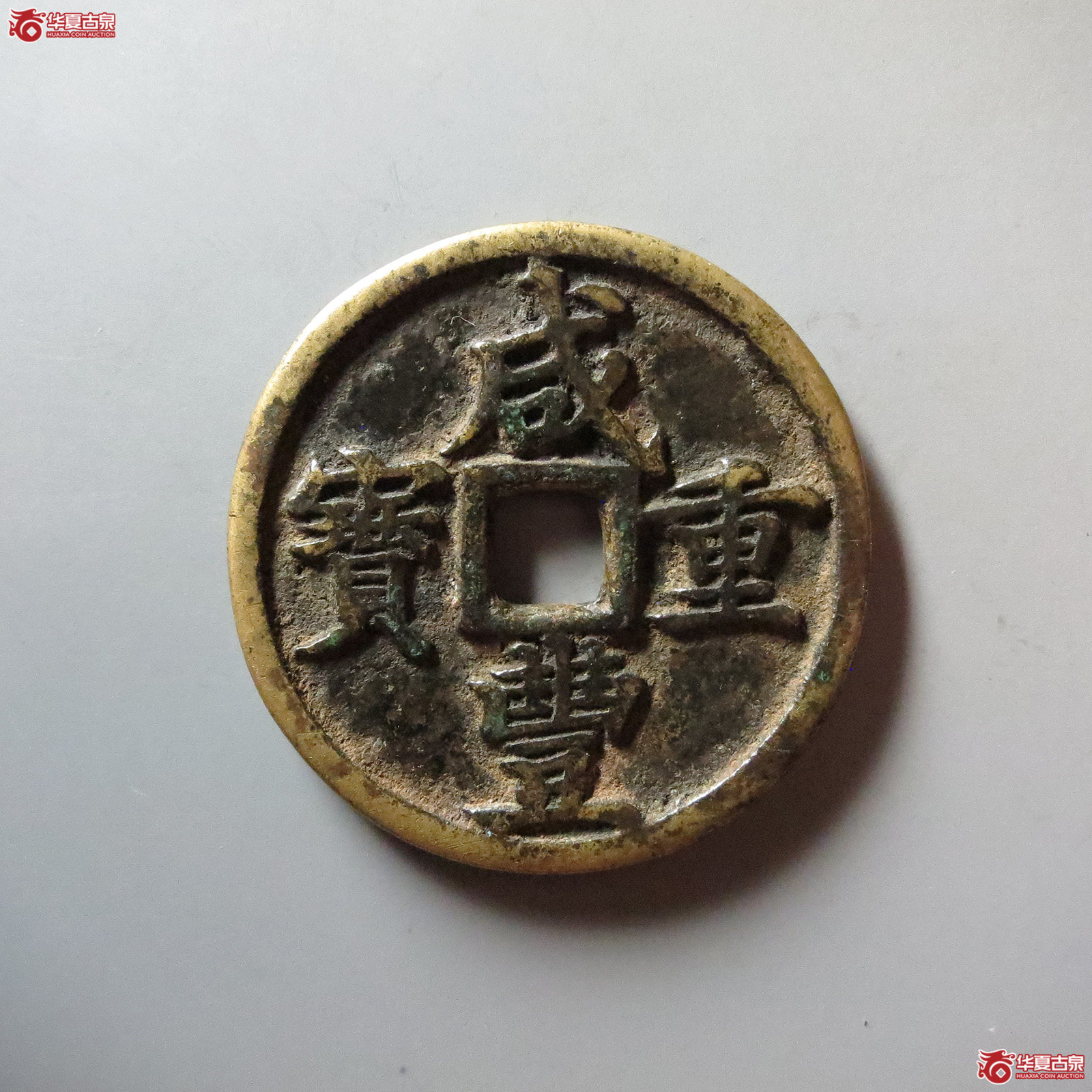 咸丰重宝 宝河当十(轩德泉评 84)成交图