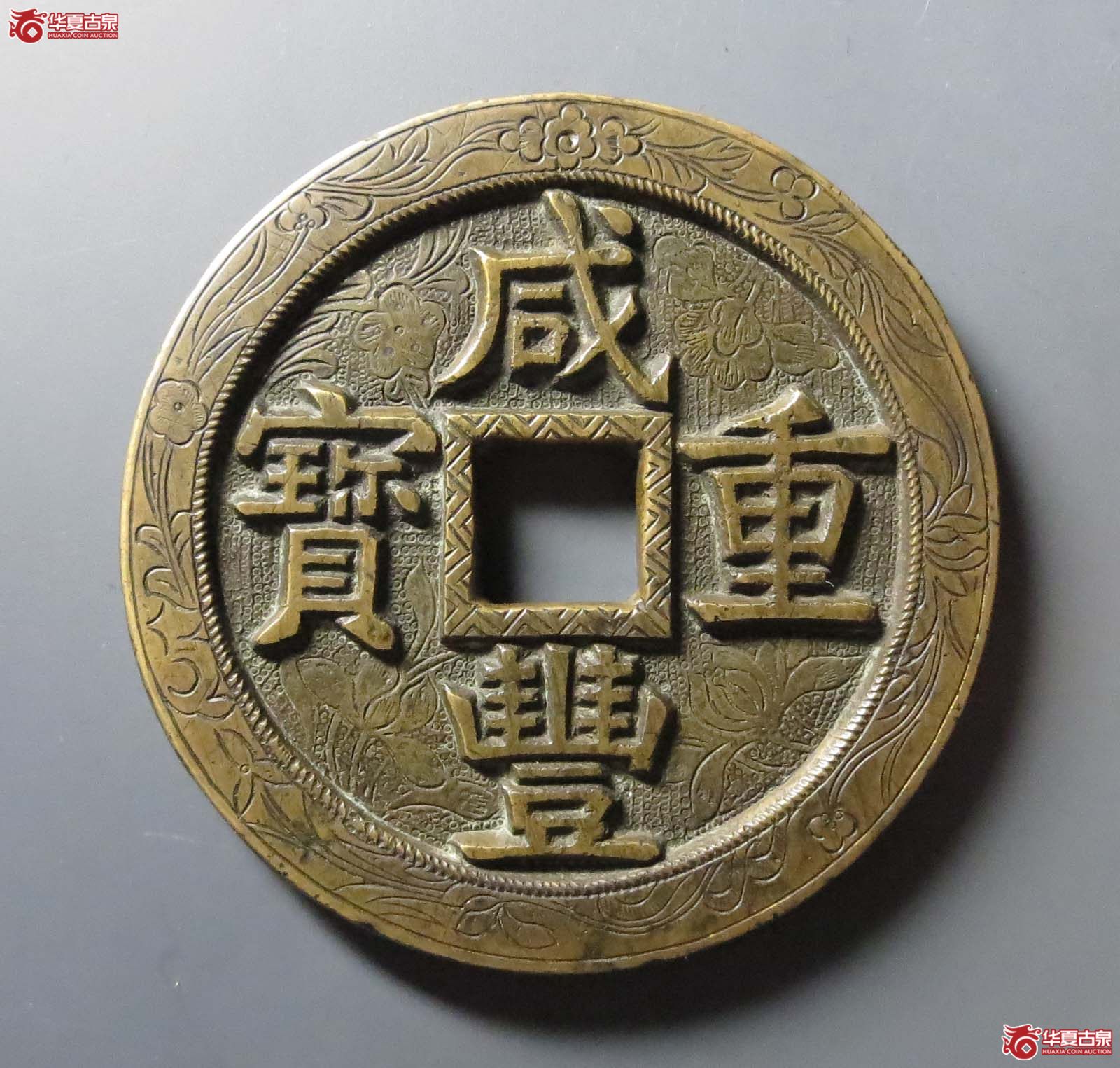 (华夏评级 极美88)咸丰重宝宝源当五十大样刻花成交图