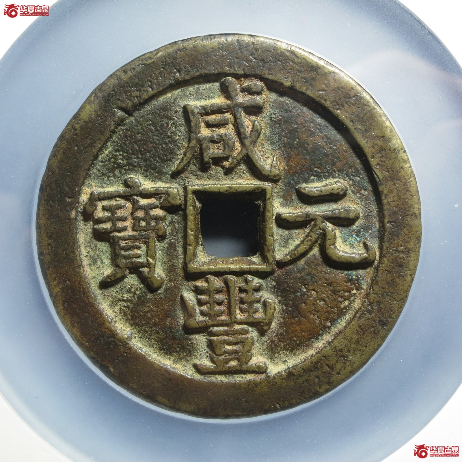 咸丰元宝宝泉五百星月(公博评级 美80) 【北京公博】(山东发货)成交图