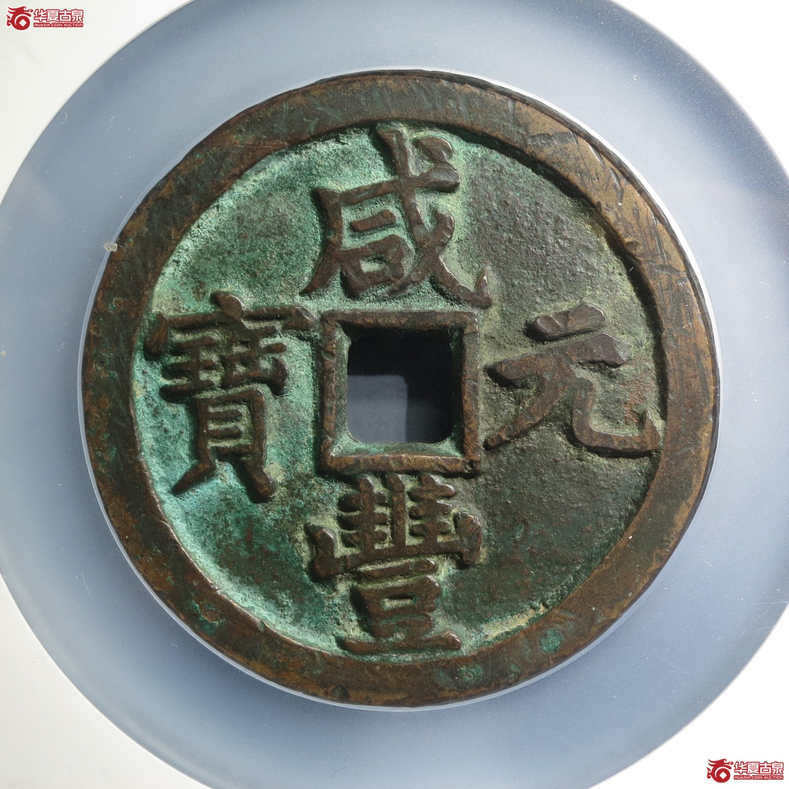 咸丰元宝宝泉五百（公博评级 美80） 【北京公博】（山东发货）成交图