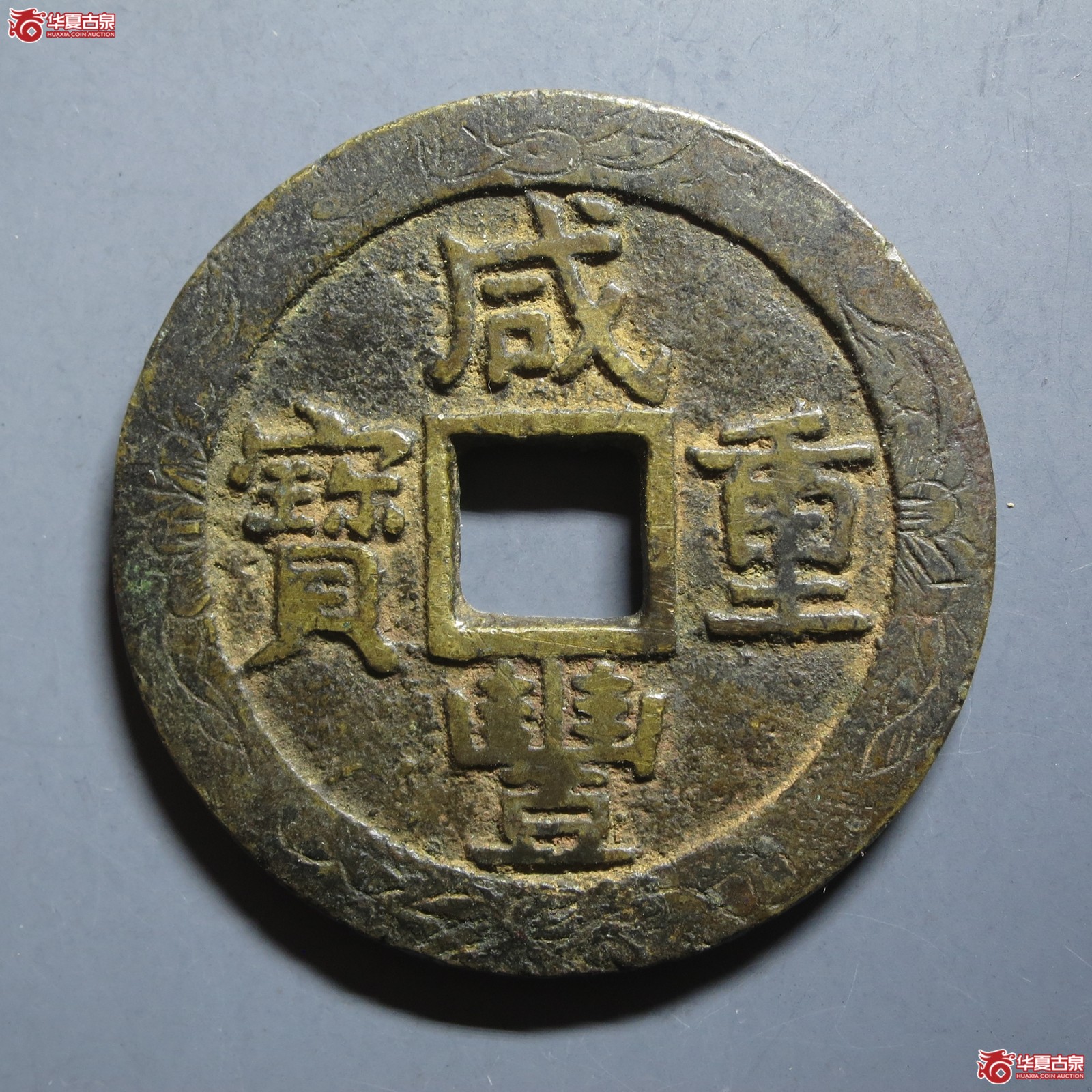 (华夏评级 极美82)咸丰重宝宝苏当十刻花(山东发货)成交图