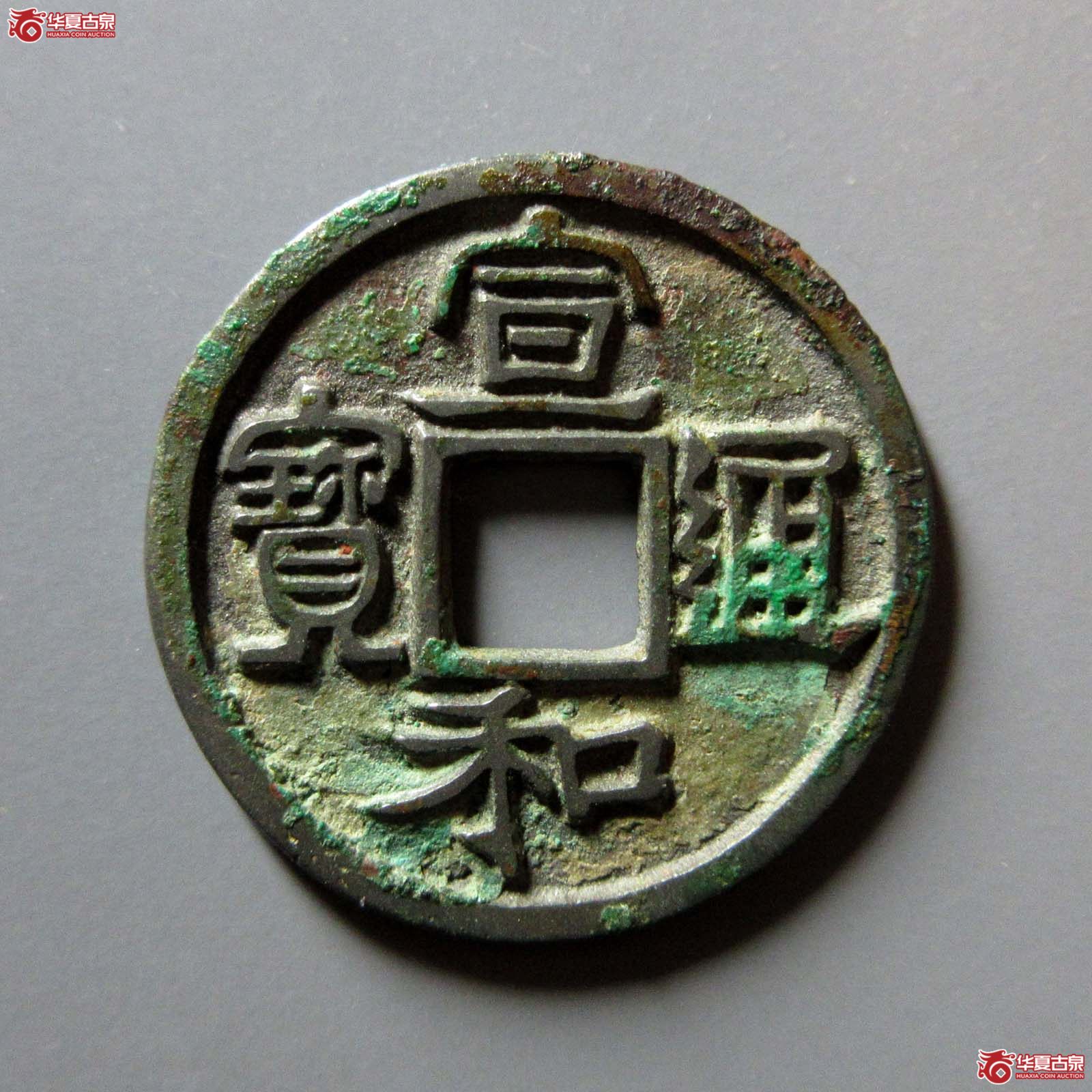 宣和通宝 长宝 隶书(轩德泉评 88+)成交图