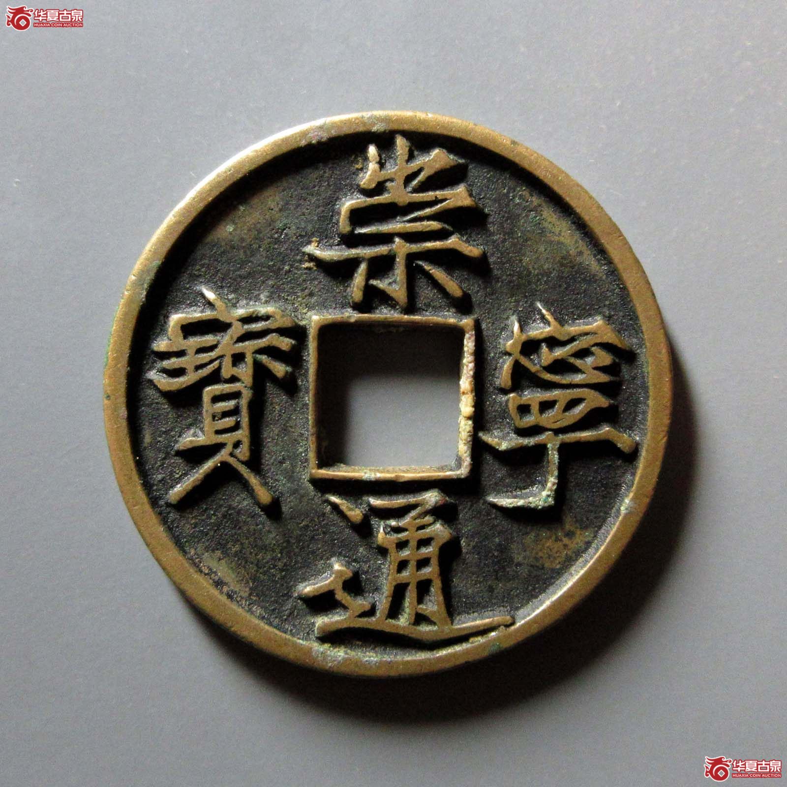 (华夏评级 极美88)崇宁通宝美制纤字成交图