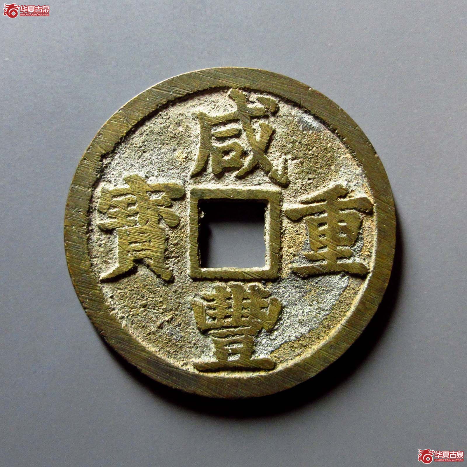 咸丰重宝 宝浙当十(轩德泉评 88)成交图