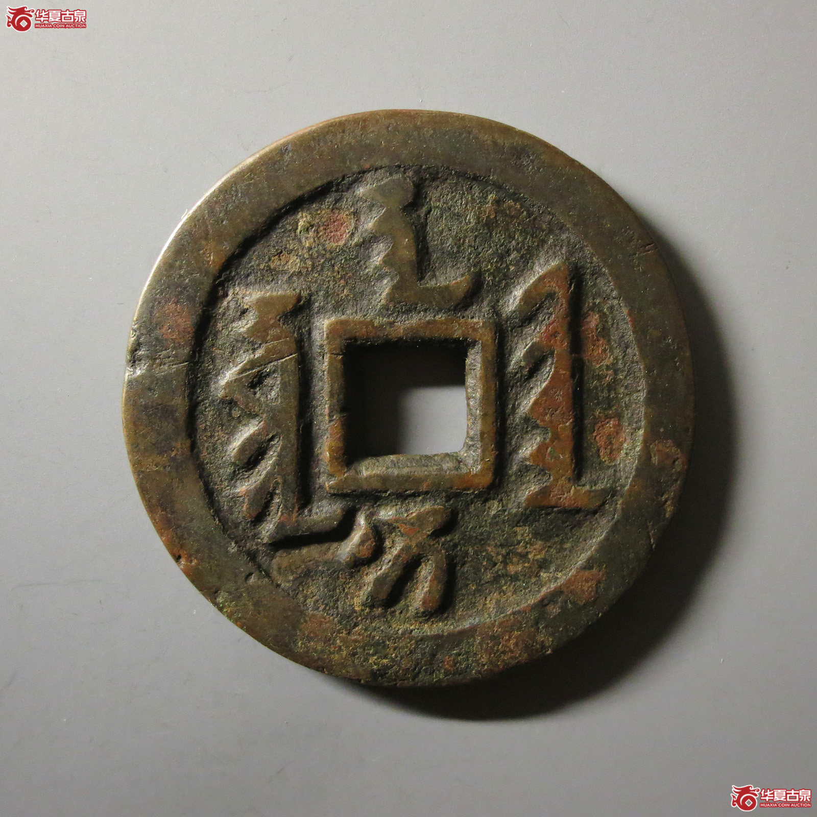 (华夏评级 上美(03))天聪通宝满文折十成交图