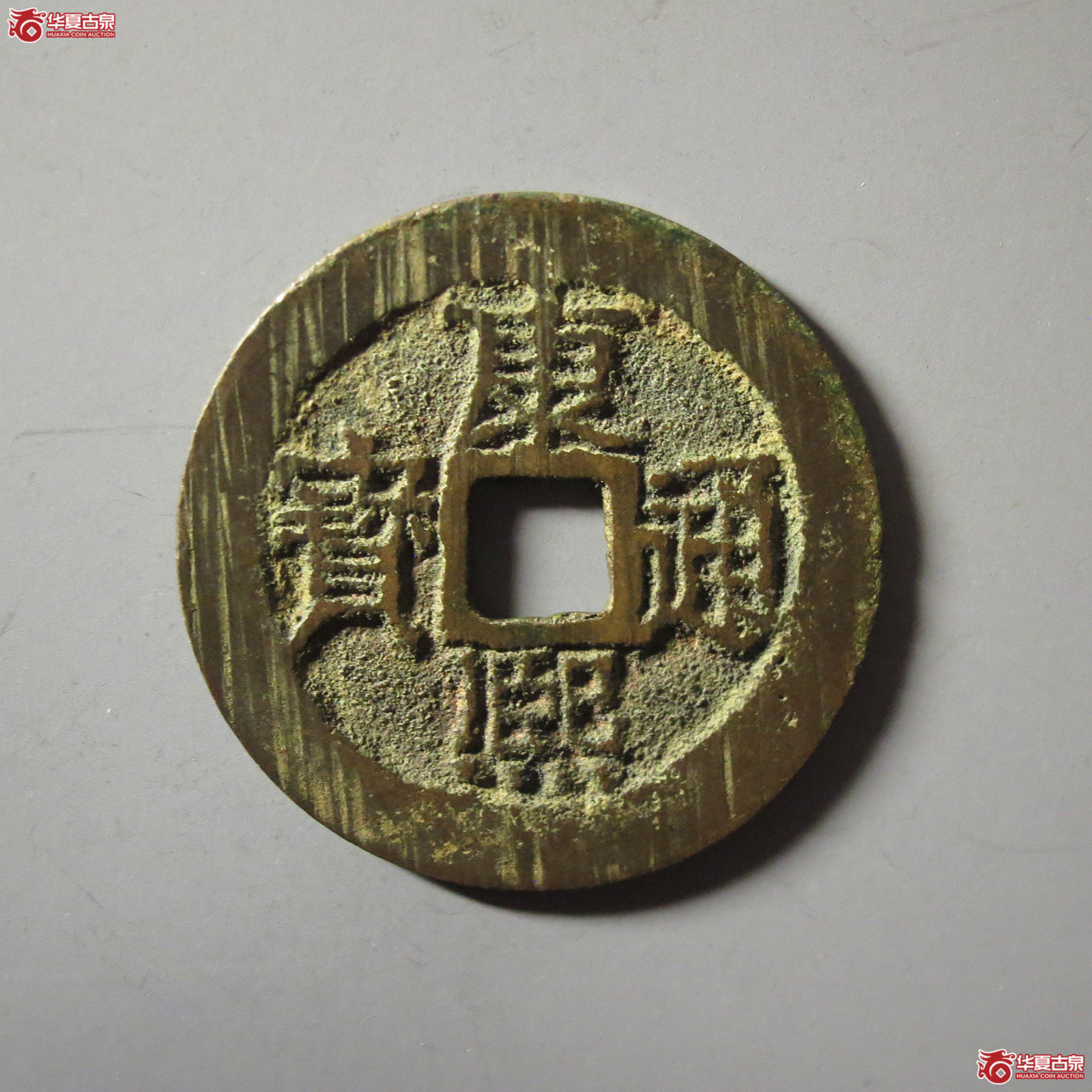 (华夏评级 极美85)康熙通宝满汉云成交图