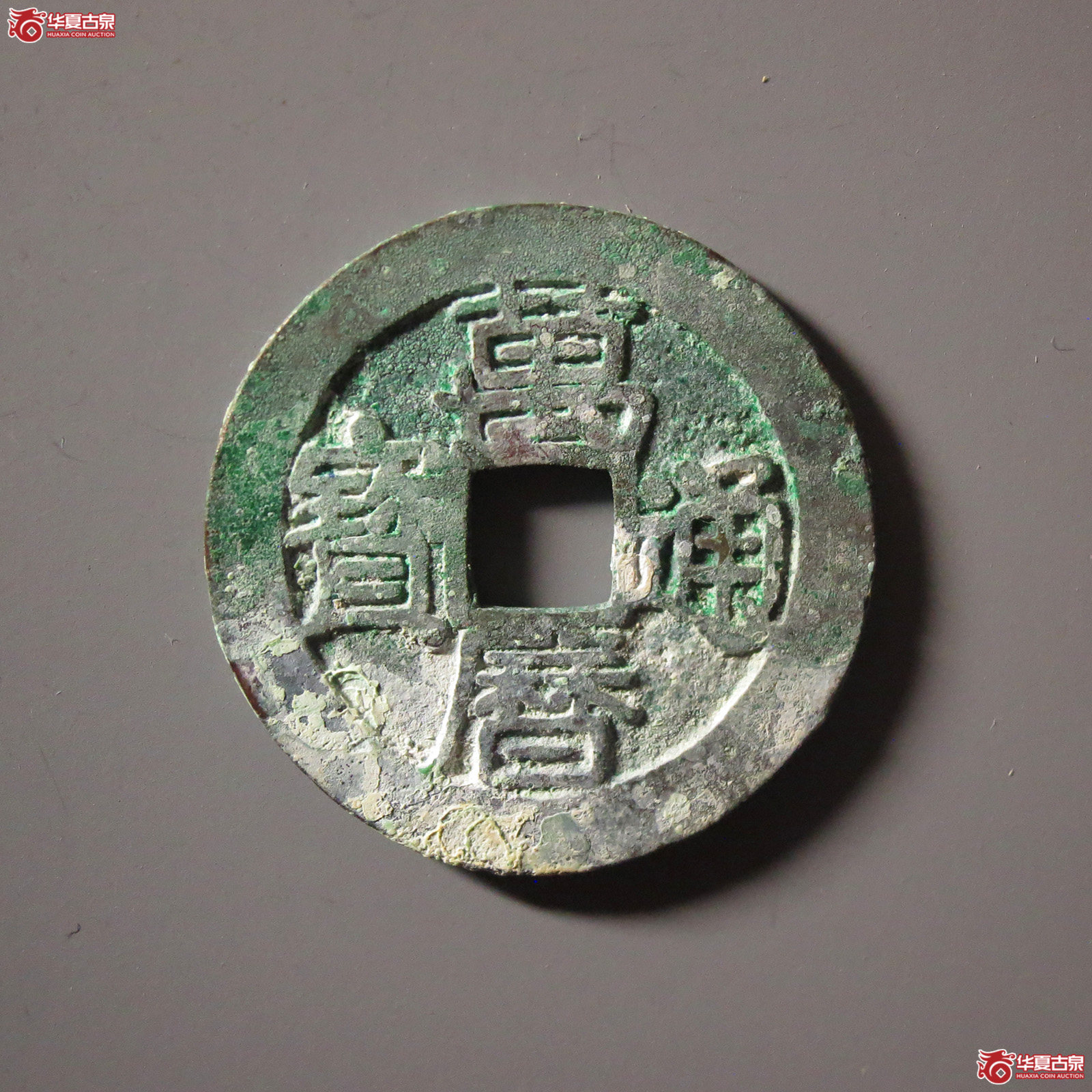 (华夏评级 极美86)万历通宝南直隶背上圈成交图