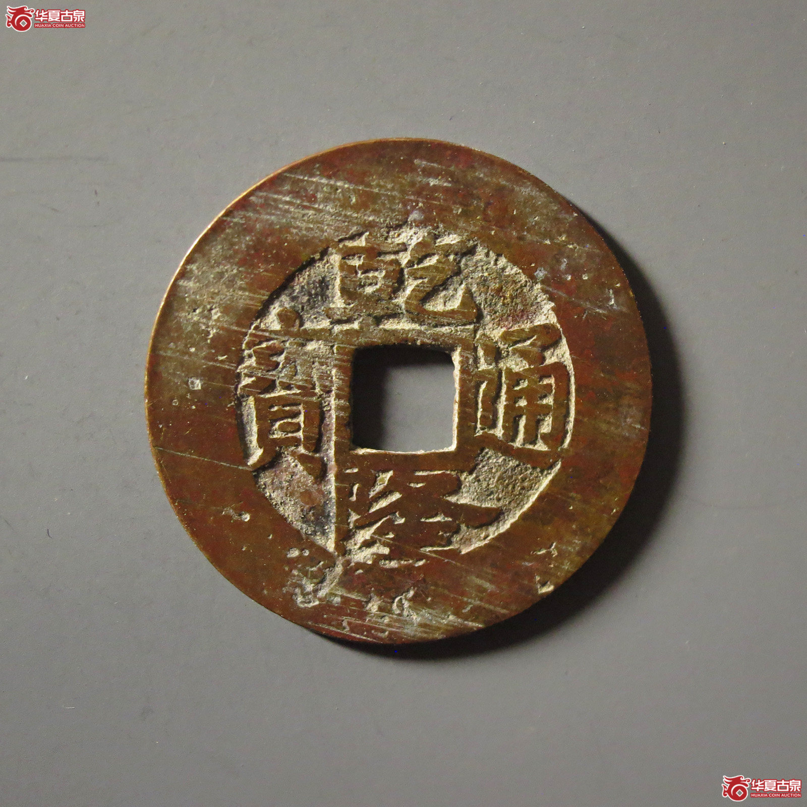 乾隆通宝宝浙楷书阔缘成交图